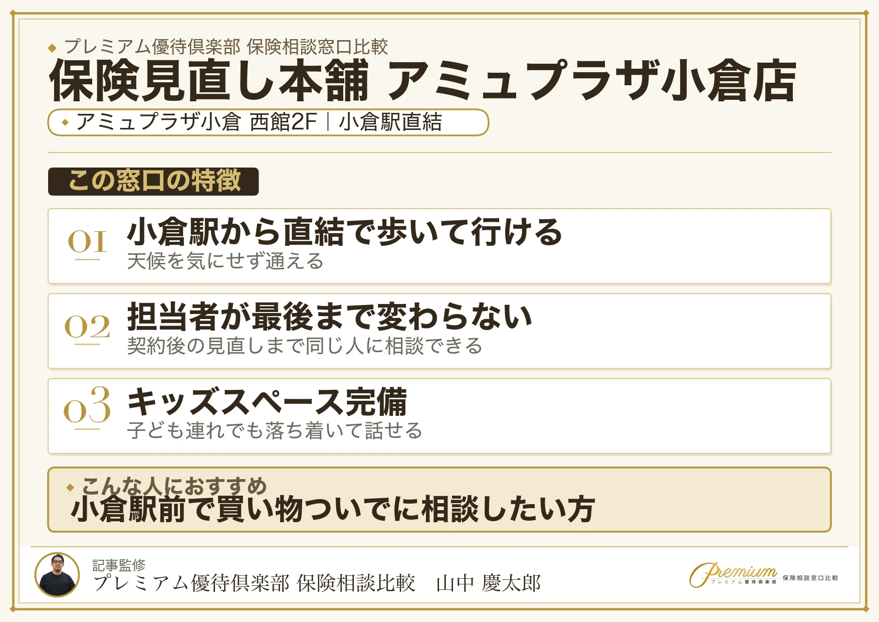 保険見直し本舗 アミュプラザ小倉店の特徴まとめ