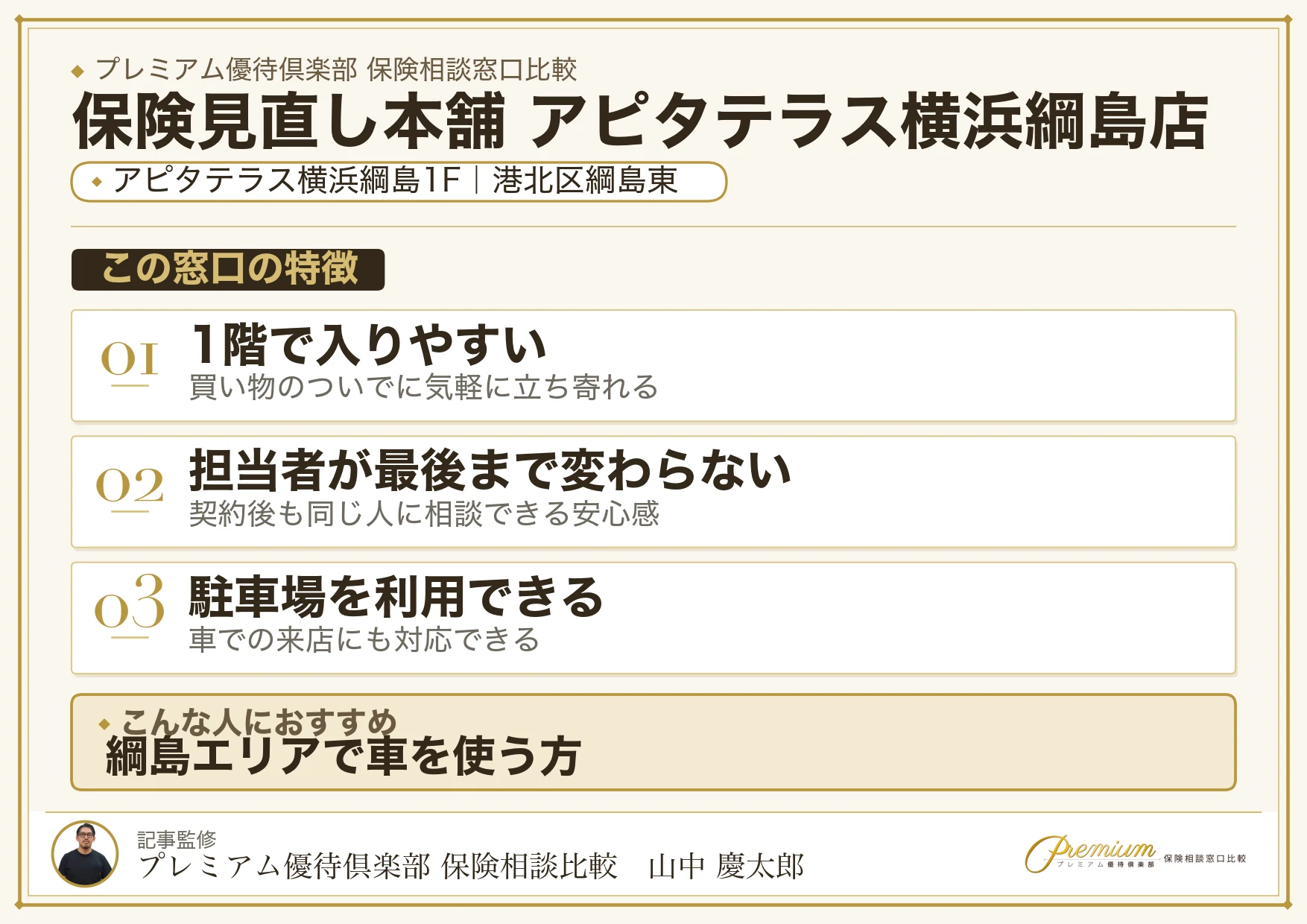 保険見直し本舗 アピタテラス横浜綱島店の特徴まとめ