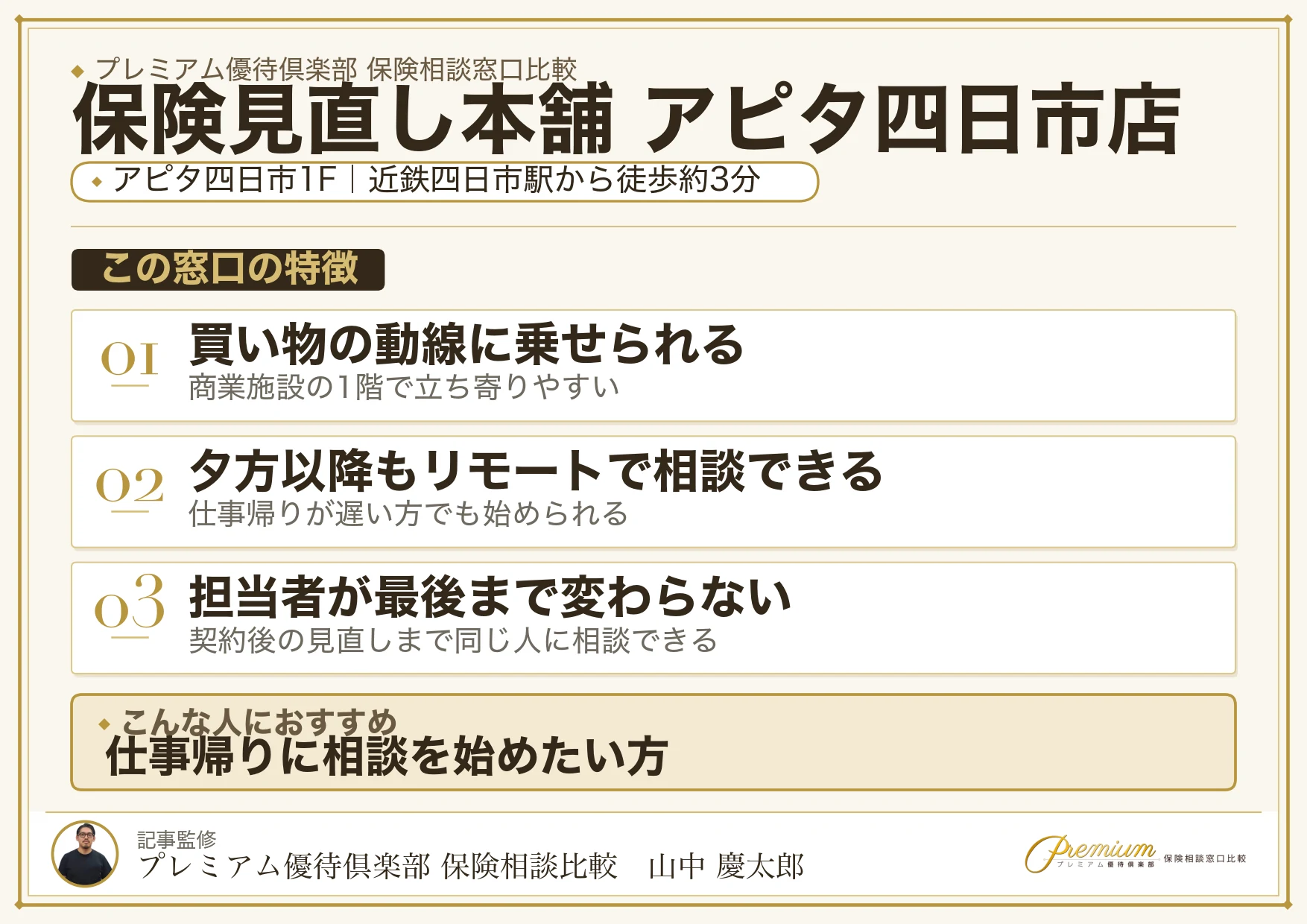 保険見直し本舗 アピタ四日市店の特徴まとめ