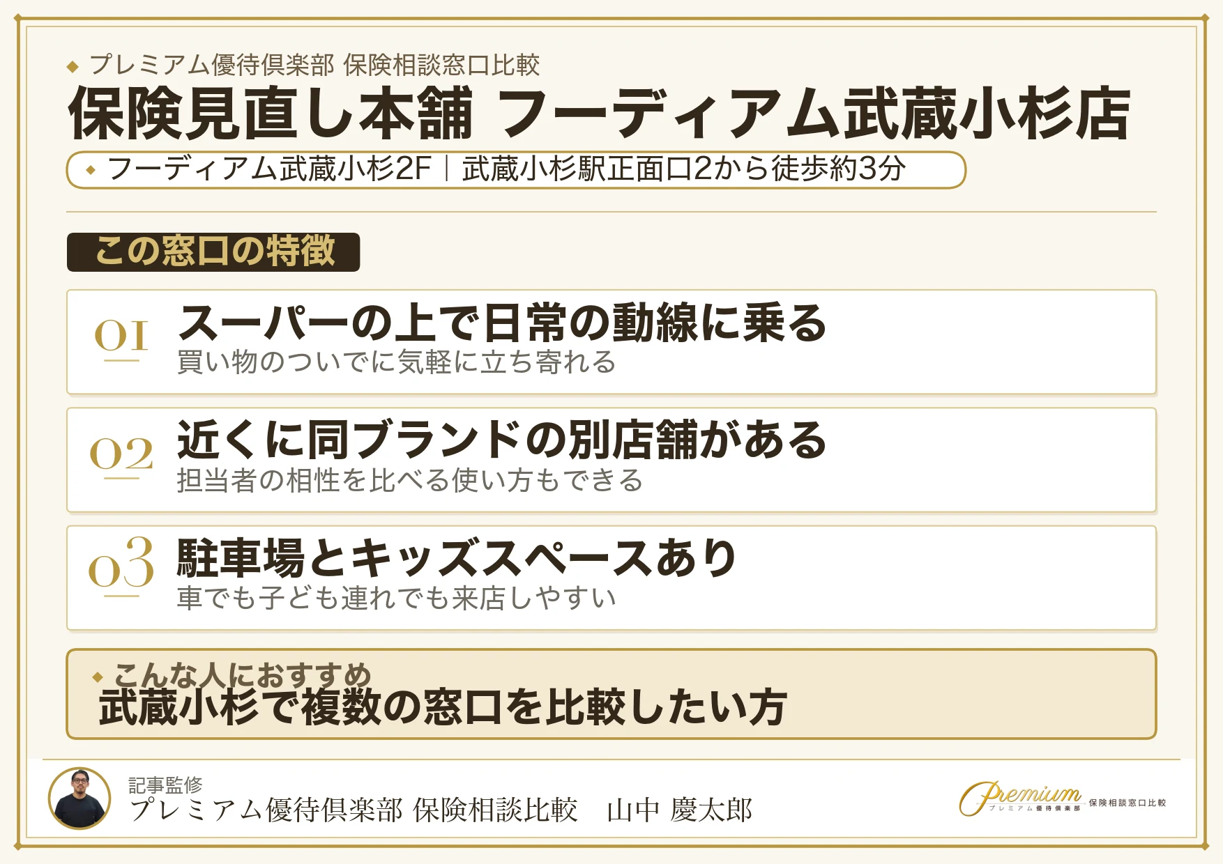 保険見直し本舗 フーディアム武蔵小杉店の特徴まとめ