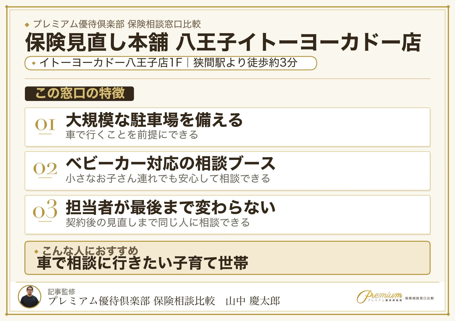 保険見直し本舗 八王子イトーヨーカドー店の特徴まとめ