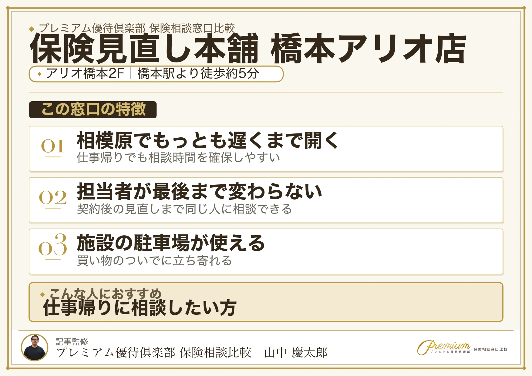 保険見直し本舗 橋本アリオ店の特徴まとめ