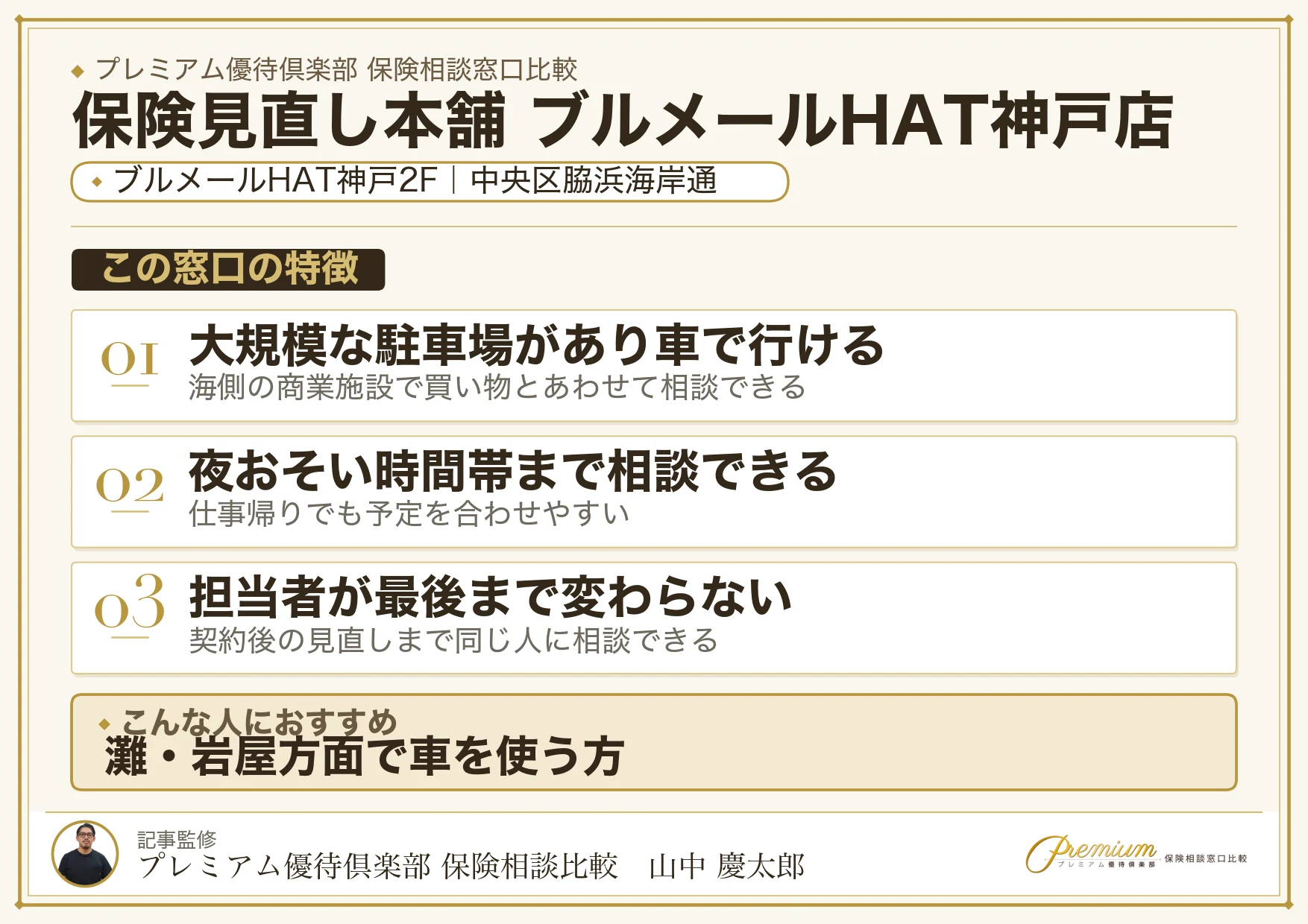 保険見直し本舗 ブルメールHAT神戸店の特徴まとめ