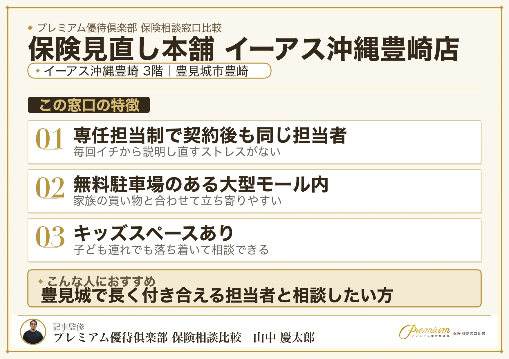 保険見直し本舗 イーアス沖縄豊崎店の特徴まとめ