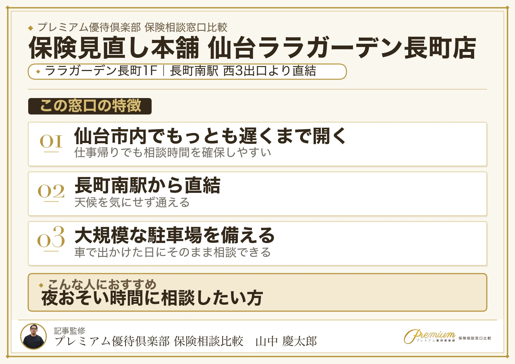 保険見直し本舗 仙台ララガーデン長町店の特徴まとめ