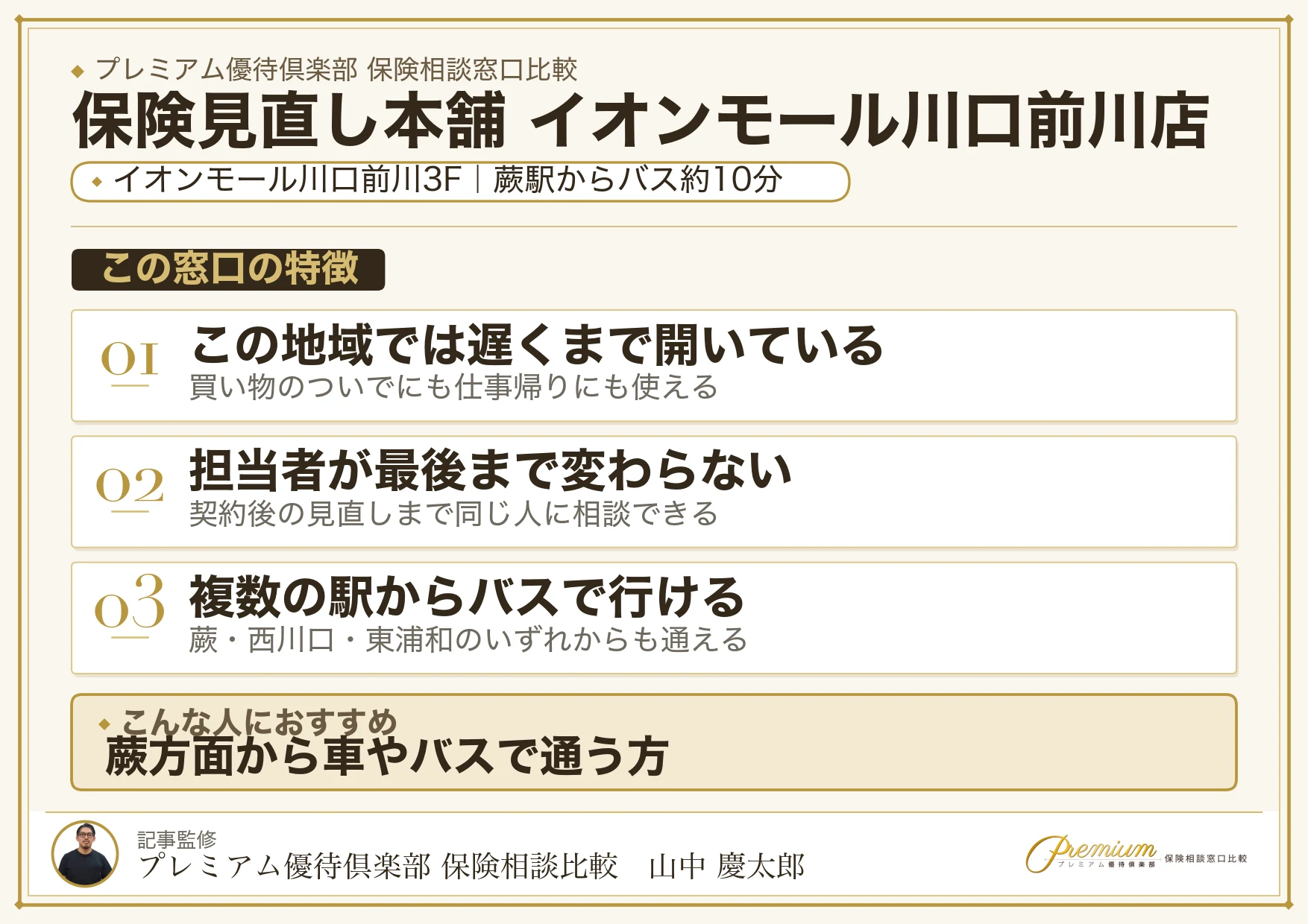 保険見直し本舗 イオンモール川口前川店の特徴まとめ