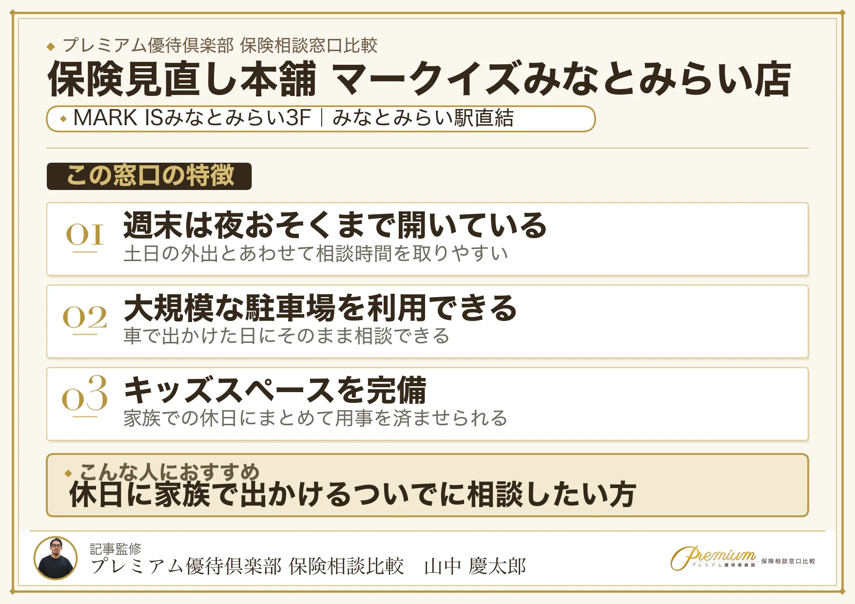 保険見直し本舗 マークイズみなとみらい店の特徴まとめ