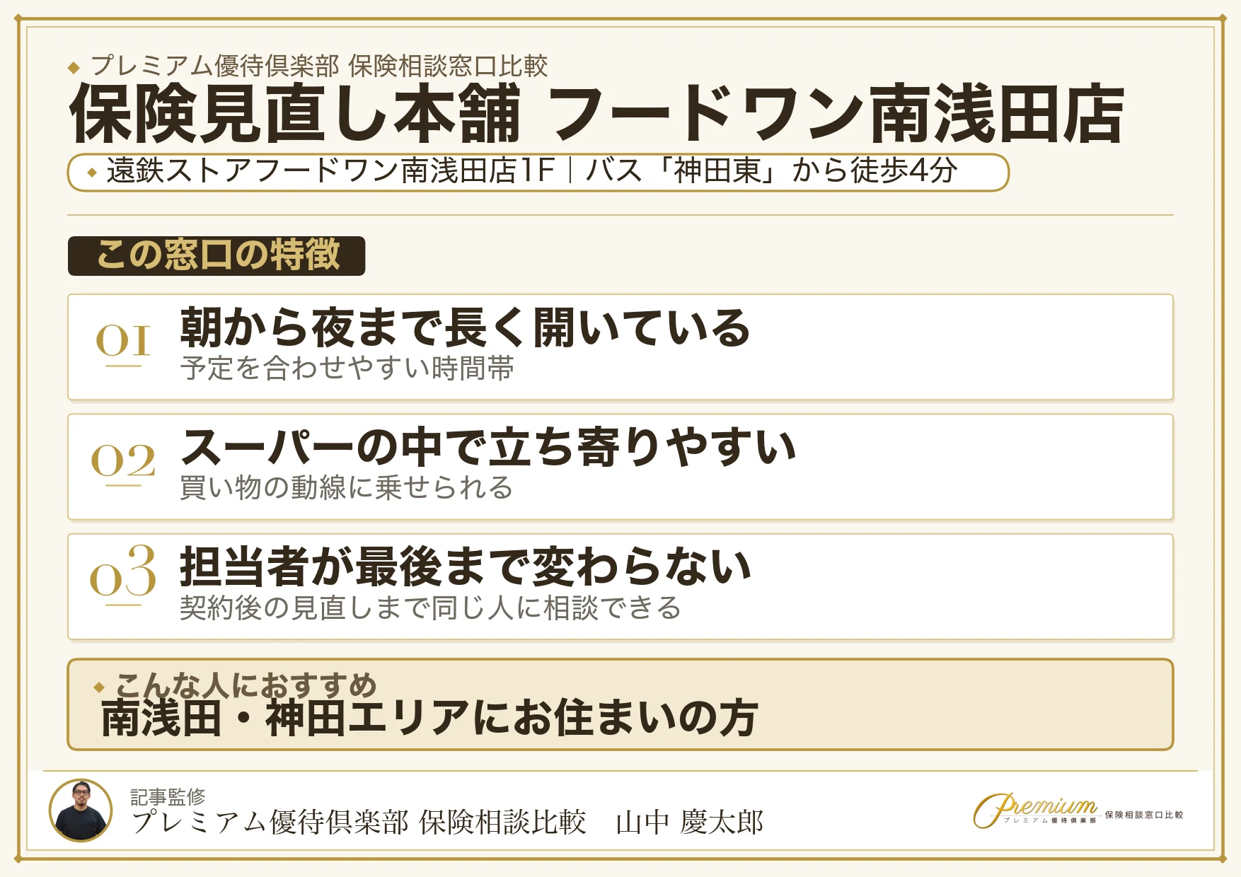 保険見直し本舗 フードワン南浅田店の特徴まとめ