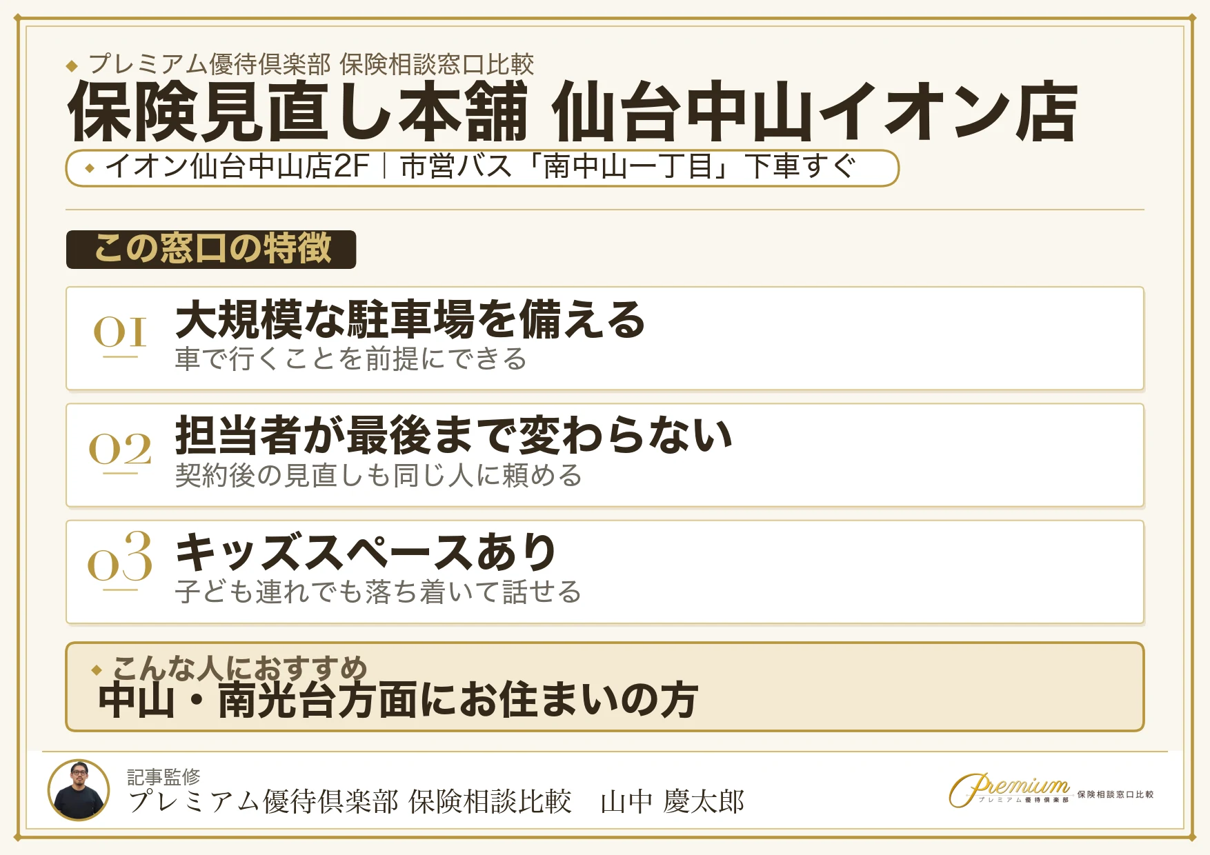 保険見直し本舗 仙台中山イオン店の特徴まとめ