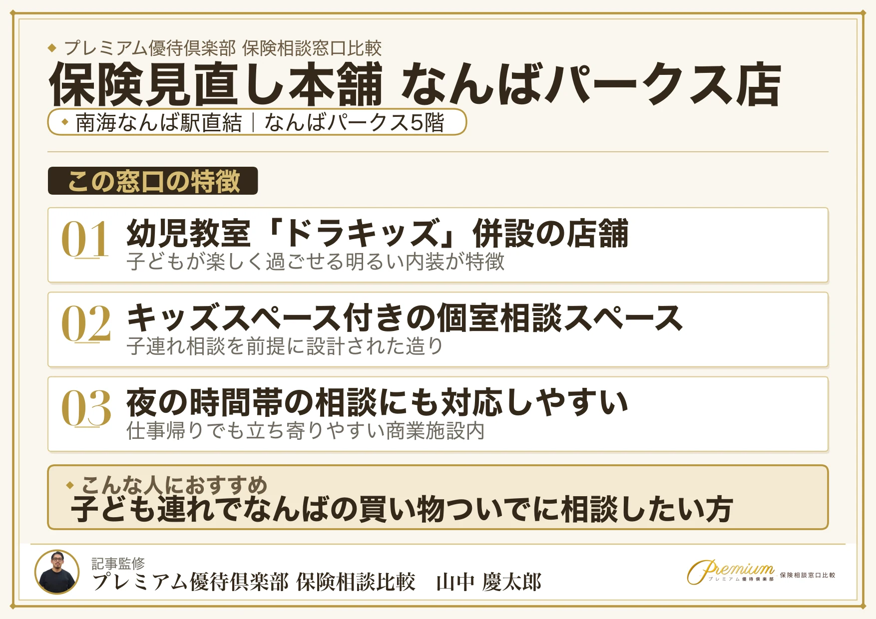 保険見直し本舗 なんばパークス店の特徴まとめ