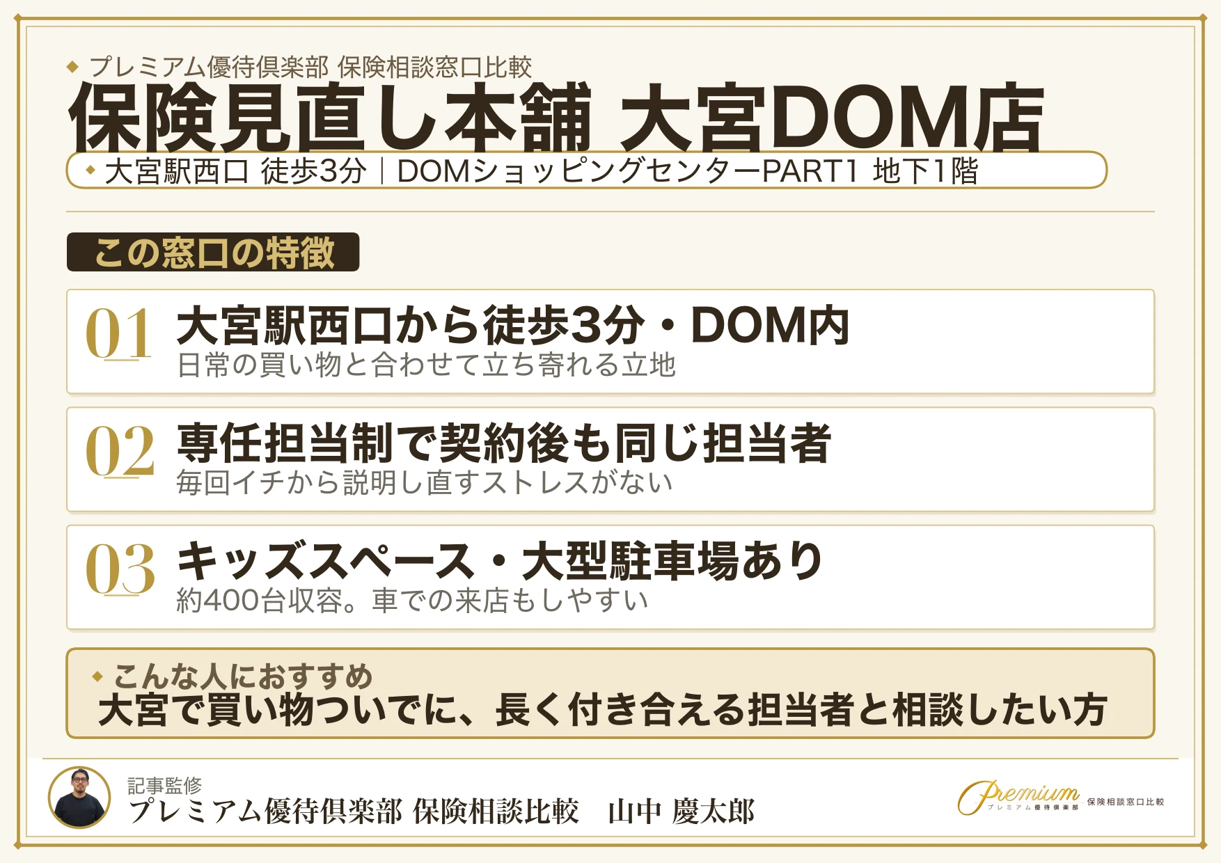 保険見直し本舗 大宮DOM店の特徴まとめ
