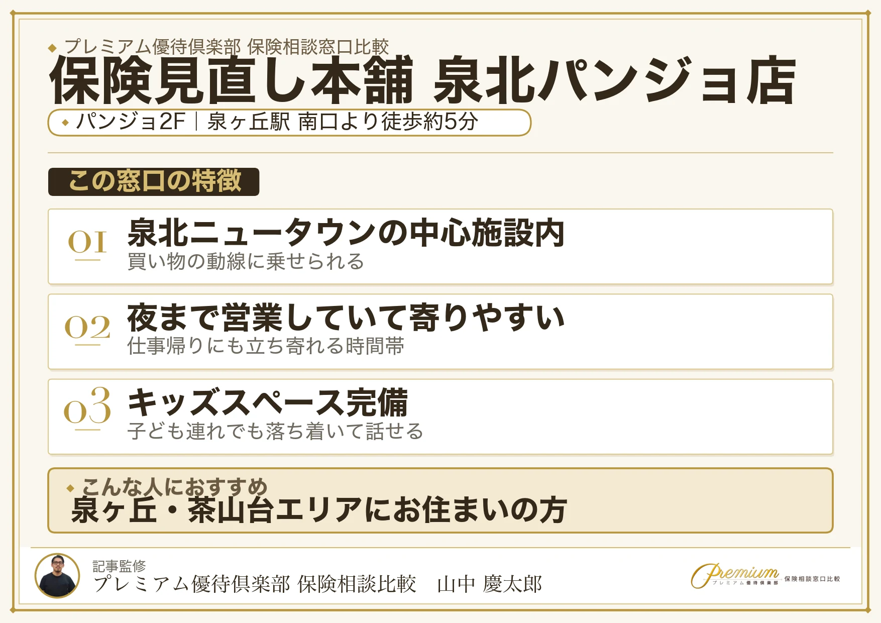 保険見直し本舗 泉北パンジョ店の特徴まとめ