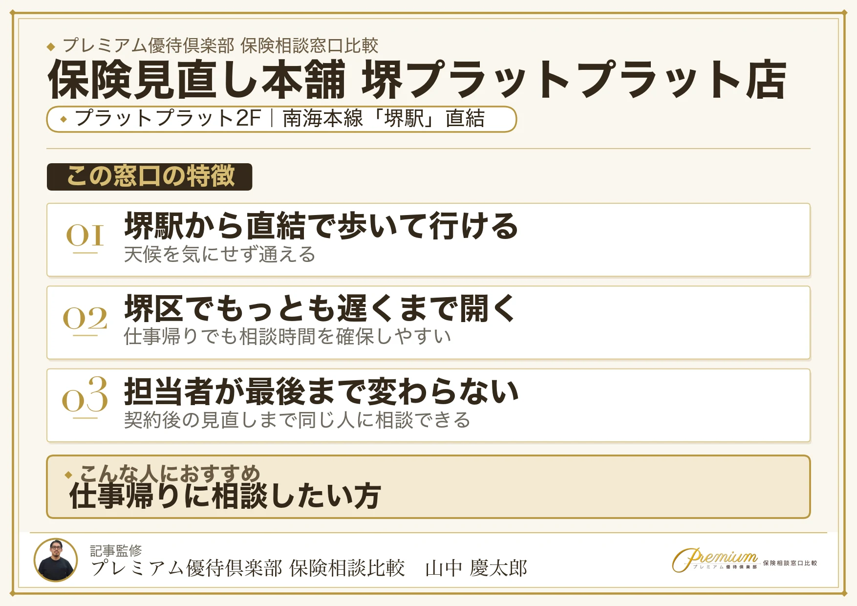 保険見直し本舗 堺プラットプラット店の特徴まとめ