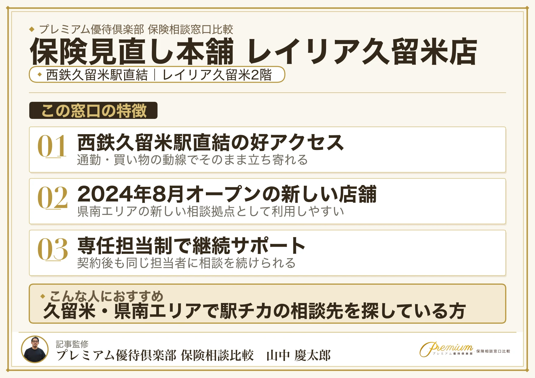 保険見直し本舗 レイリア久留米店の特徴まとめ