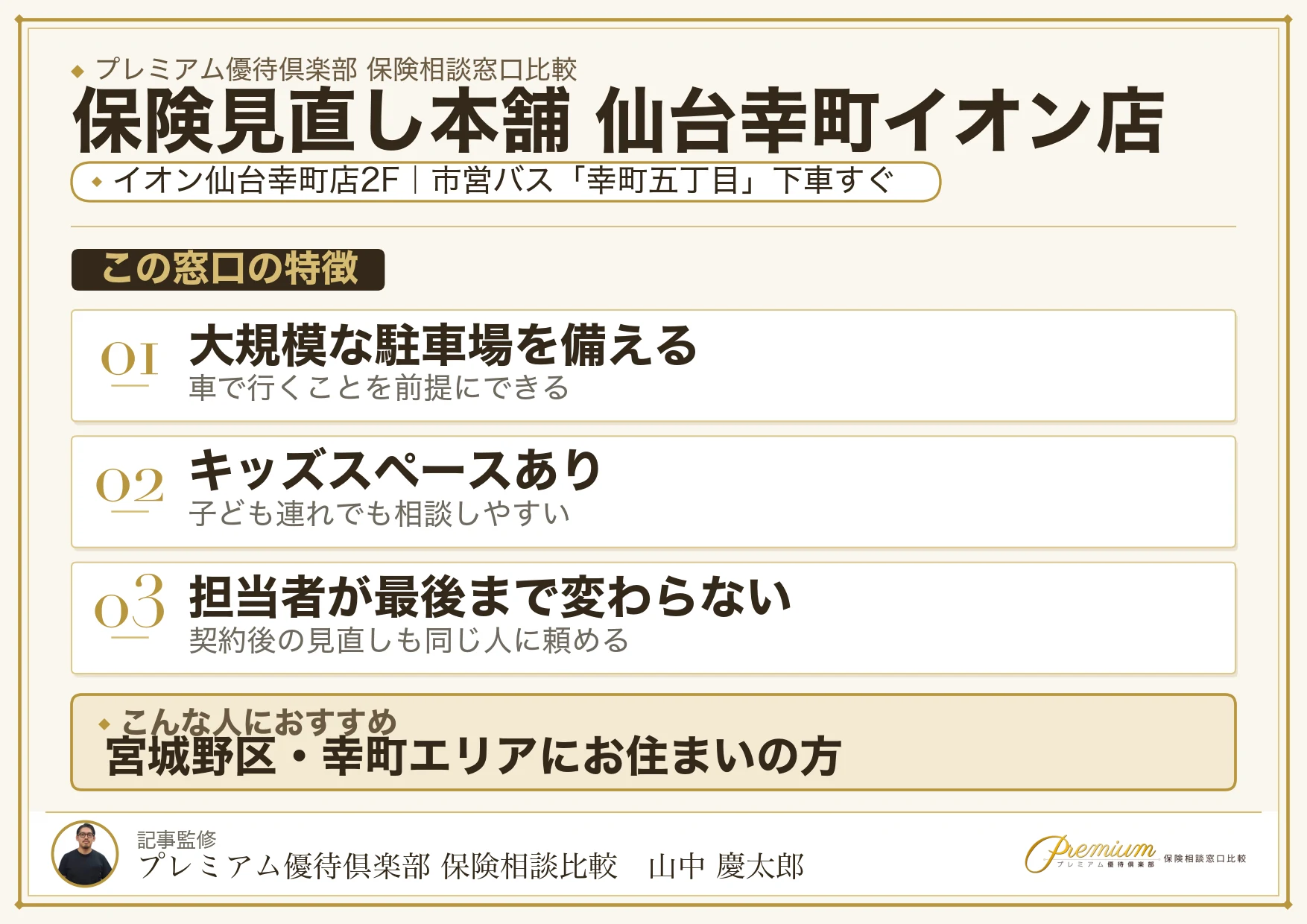 保険見直し本舗 仙台幸町イオン店の特徴まとめ
