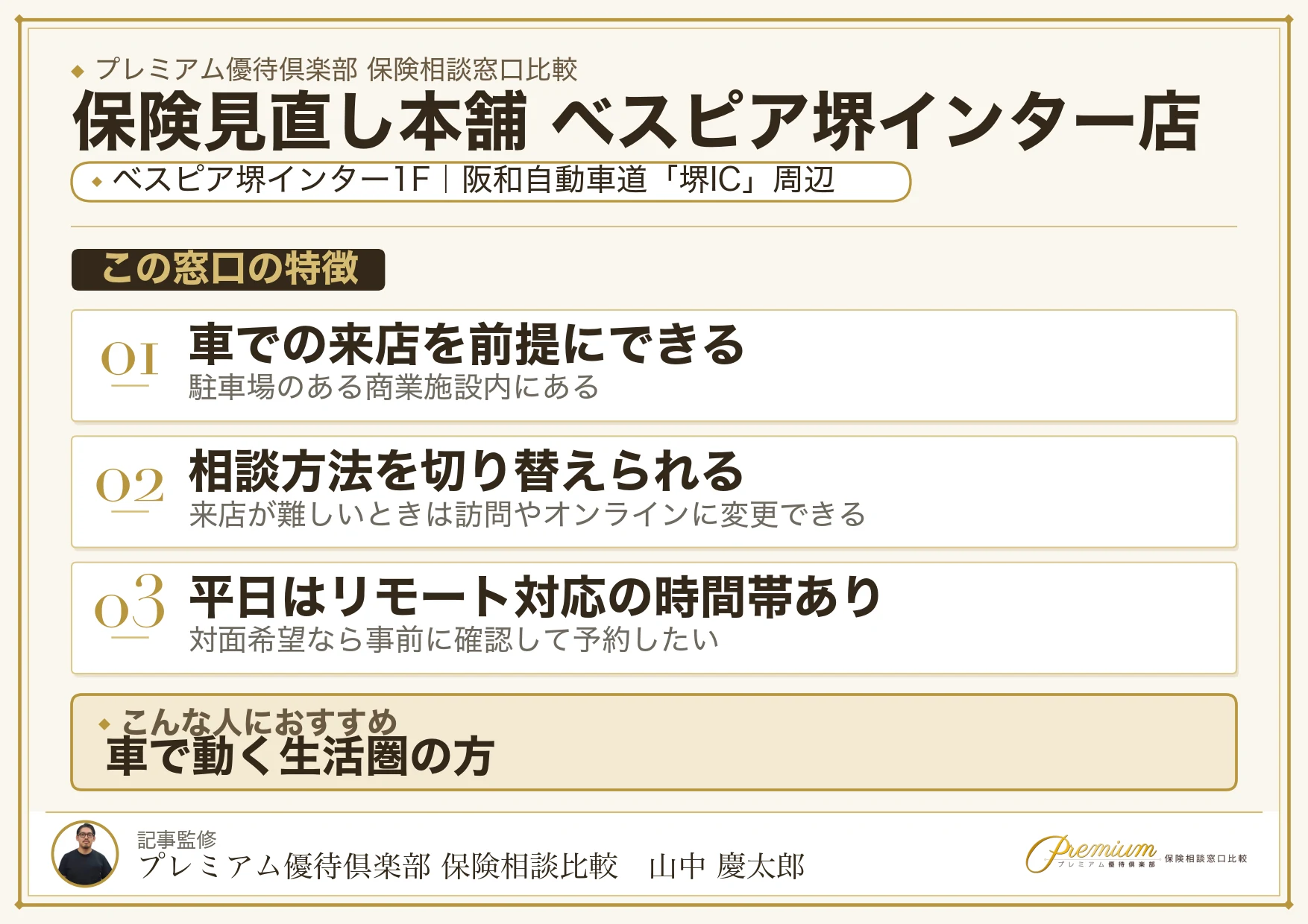 保険見直し本舗 ベスピア堺インター店の特徴まとめ