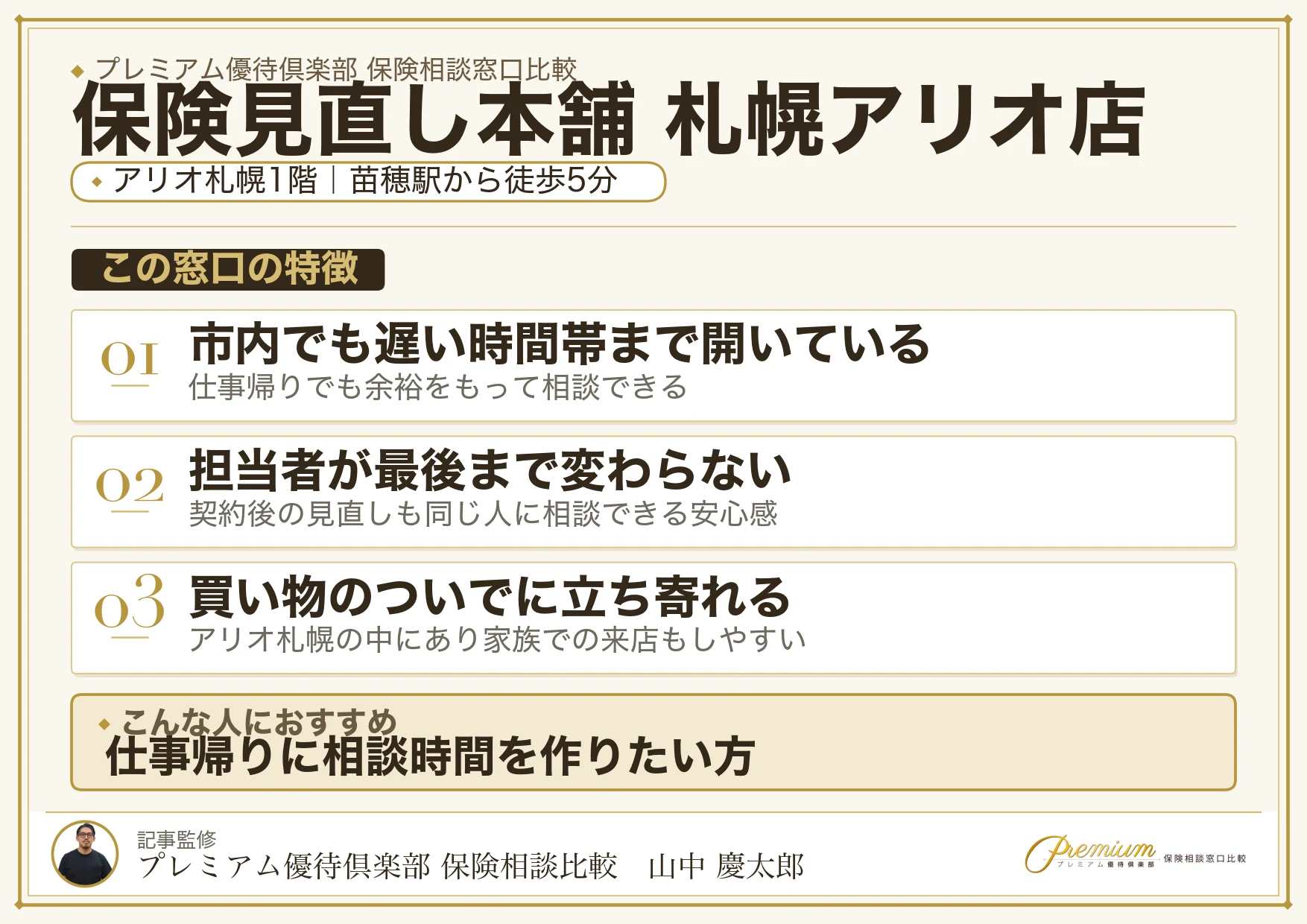 保険見直し本舗 札幌アリオ店の特徴まとめ