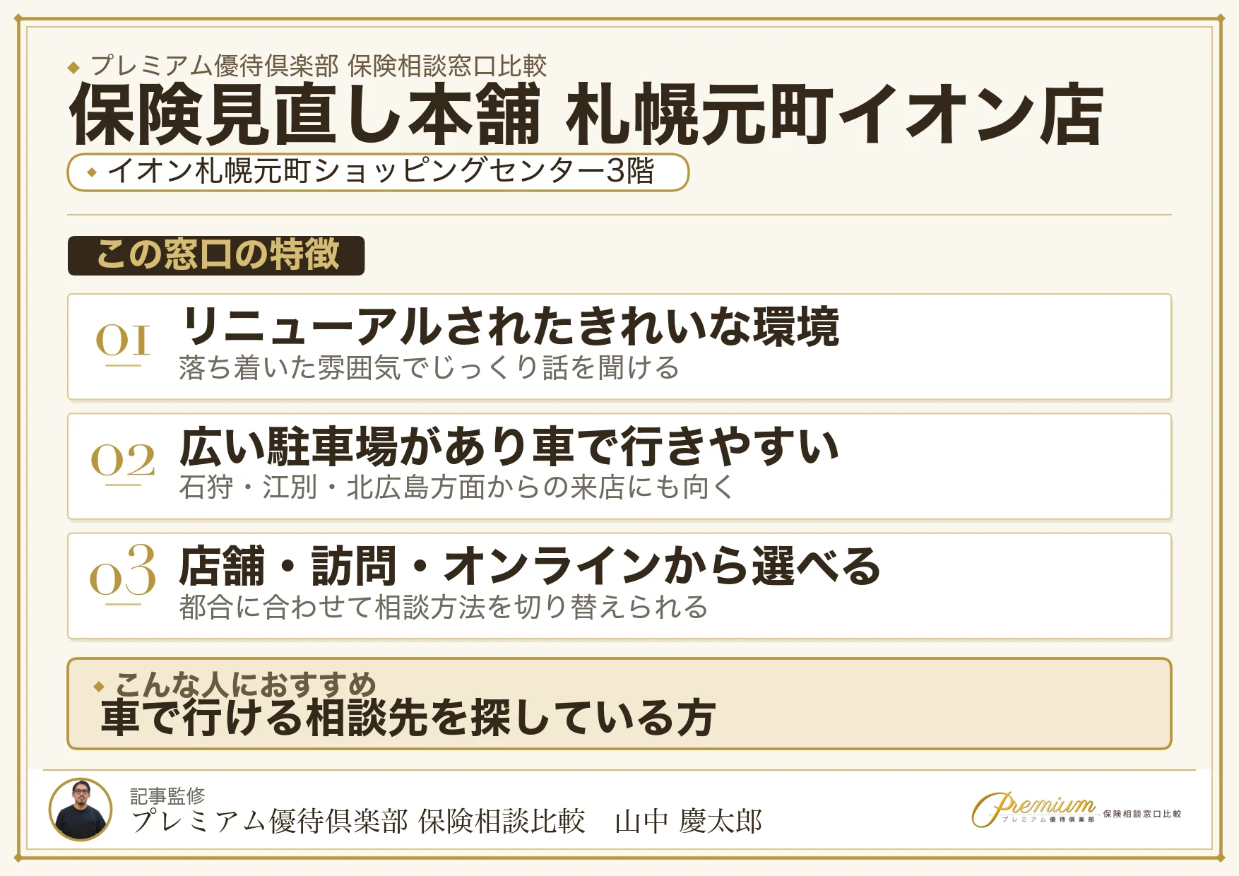 保険見直し本舗 札幌元町イオン店の特徴まとめ