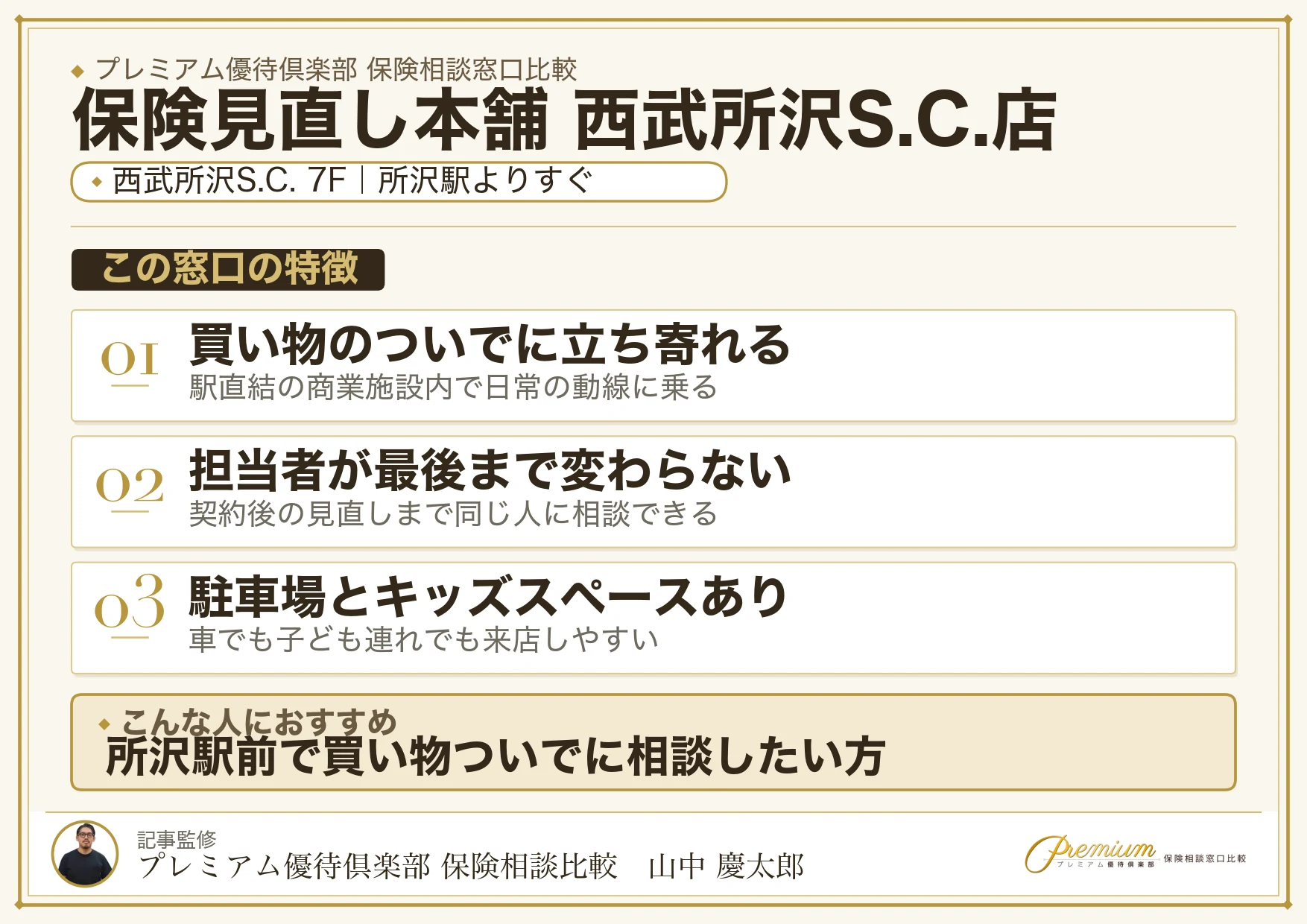 保険見直し本舗 西武所沢S.C.店の特徴まとめ