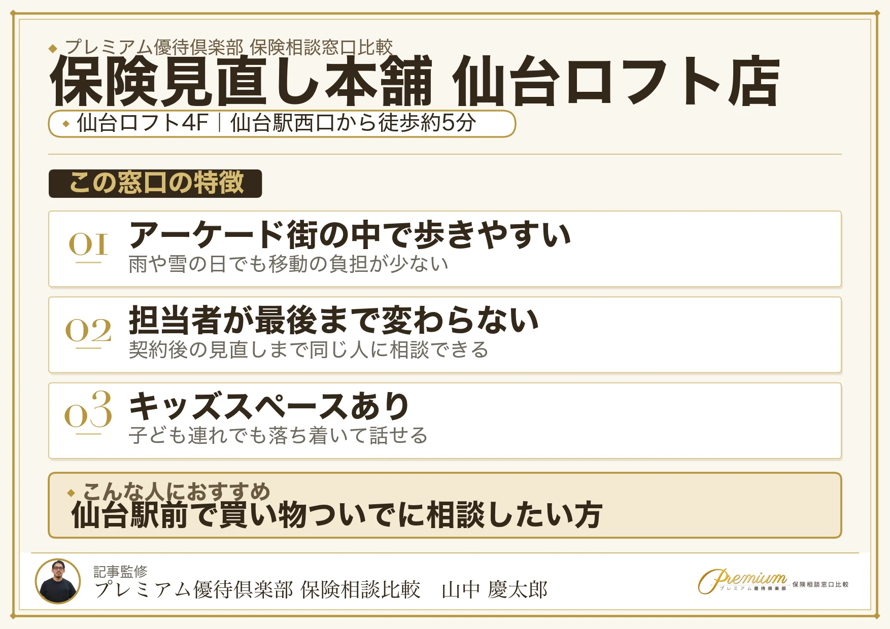 保険見直し本舗 仙台ロフト店の特徴まとめ