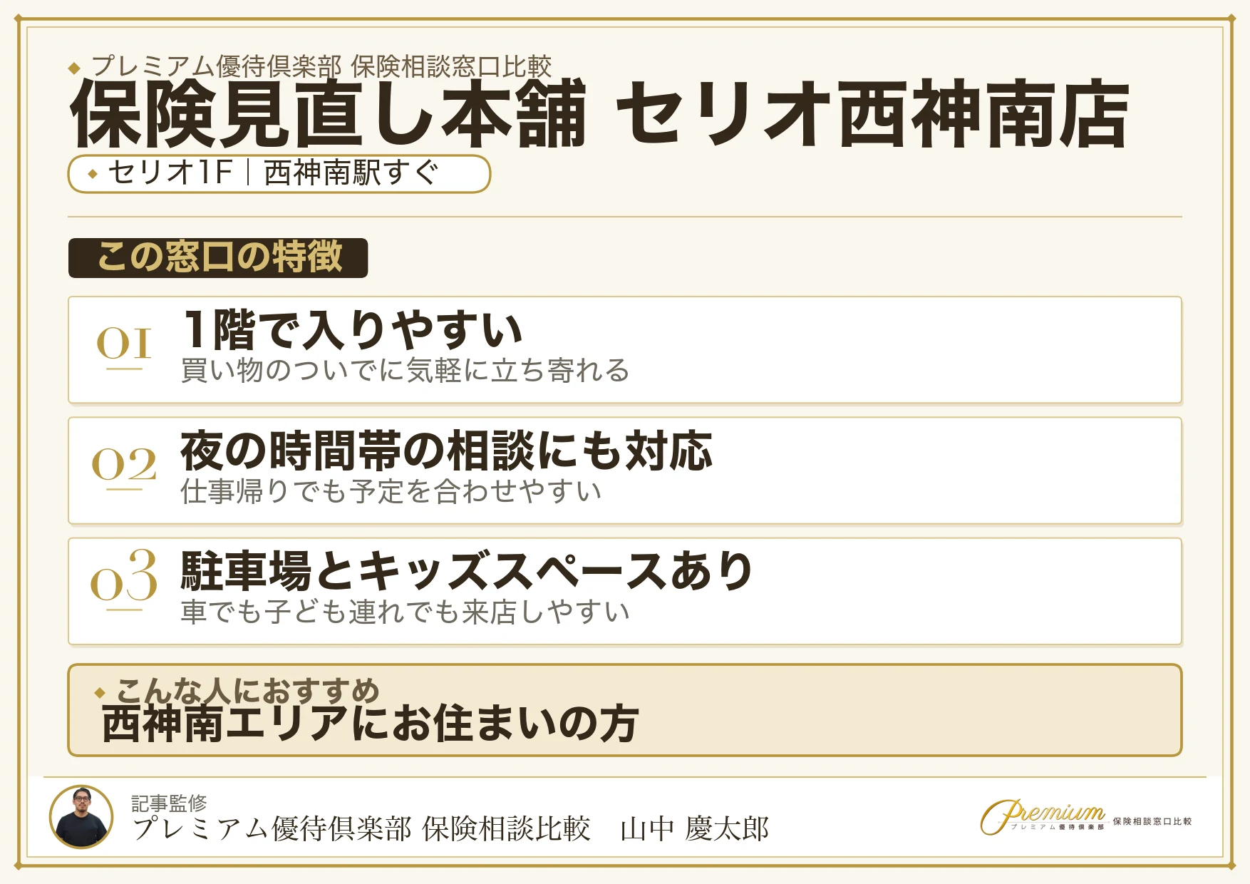 保険見直し本舗 セリオ西神南店の特徴まとめ