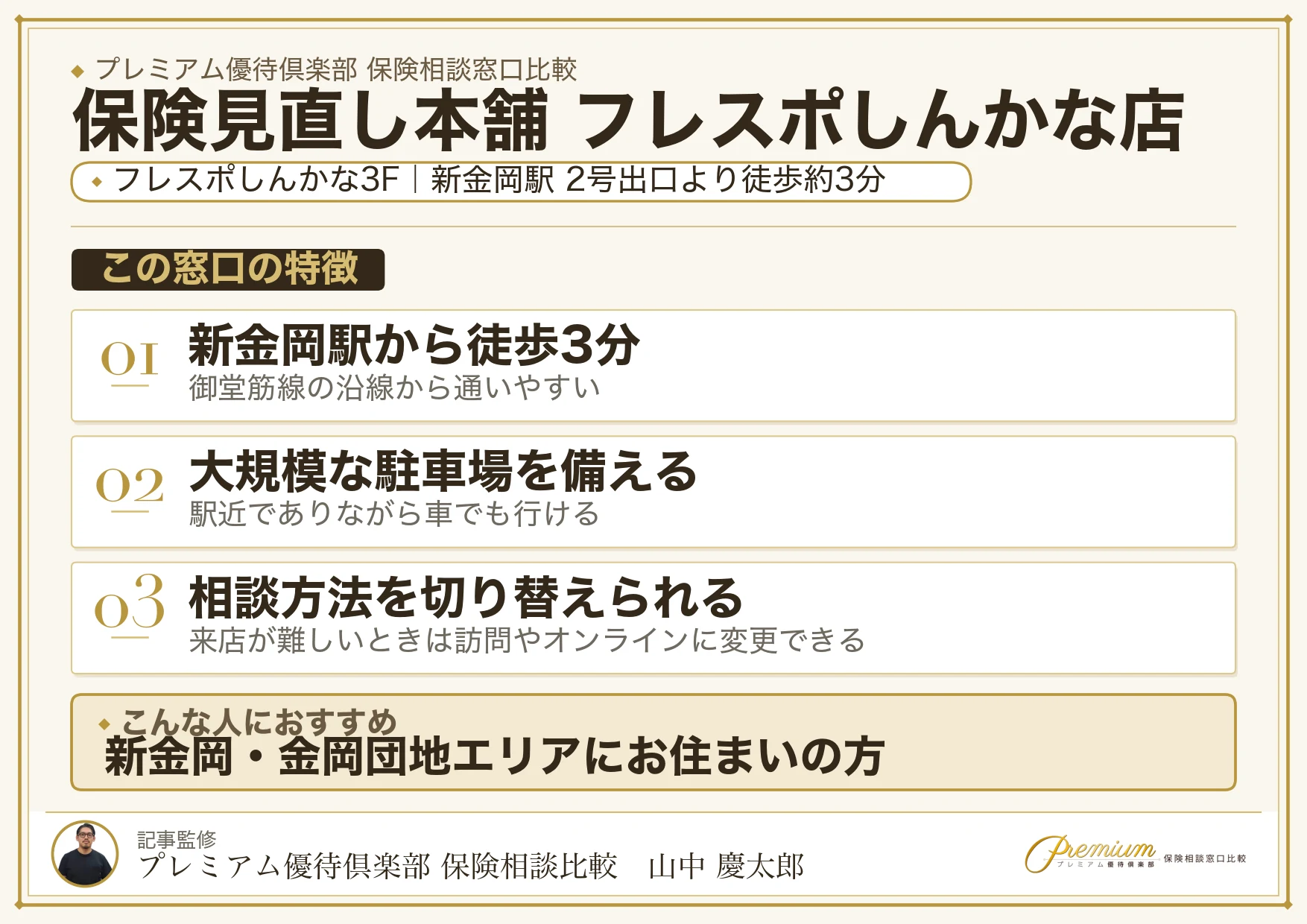 保険見直し本舗 フレスポしんかな店の特徴まとめ