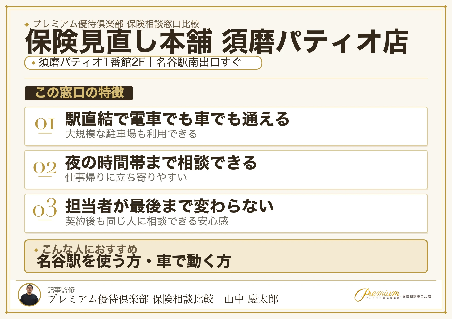保険見直し本舗 須磨パティオ店の特徴まとめ