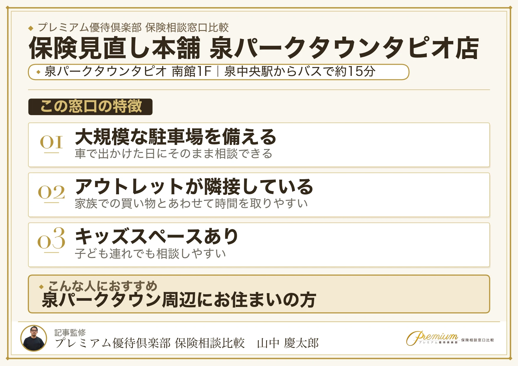 保険見直し本舗 泉パークタウンタピオ店の特徴まとめ