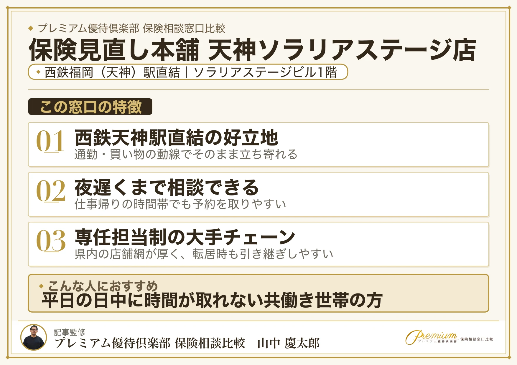 保険見直し本舗 天神ソラリアステージ店の特徴まとめ