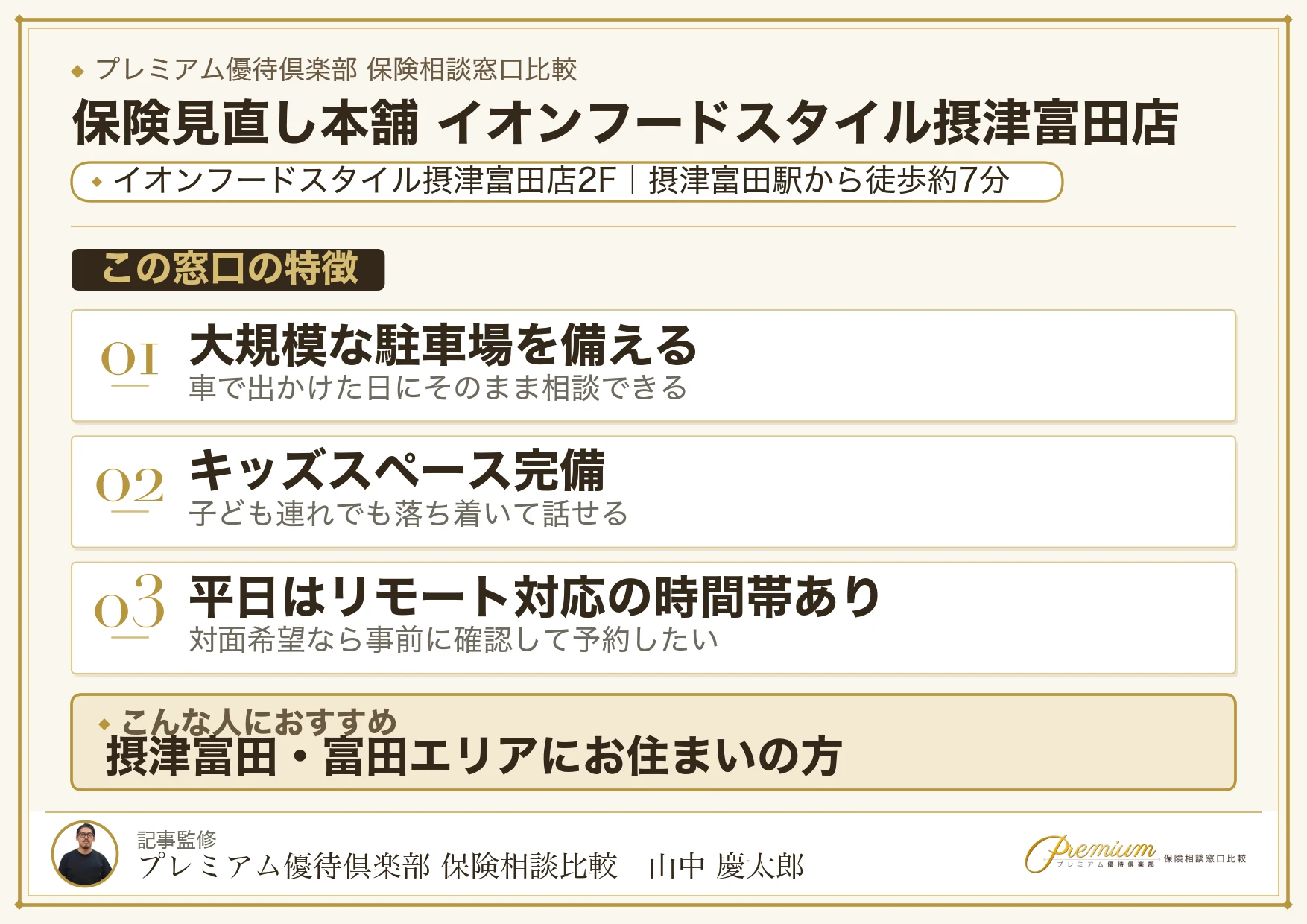 保険見直し本舗 イオンフードスタイル摂津富田店の特徴まとめ
