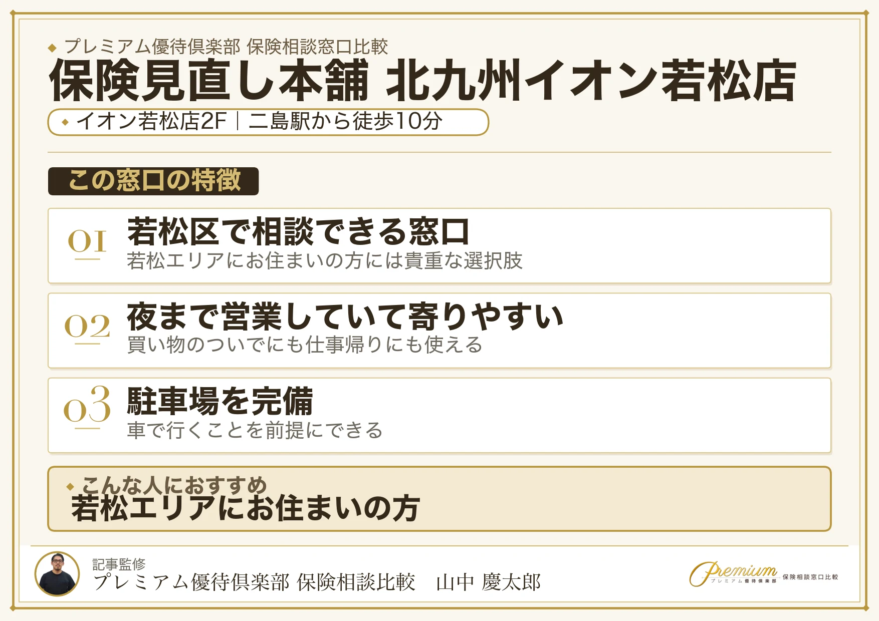 保険見直し本舗 北九州イオン若松店の特徴まとめ
