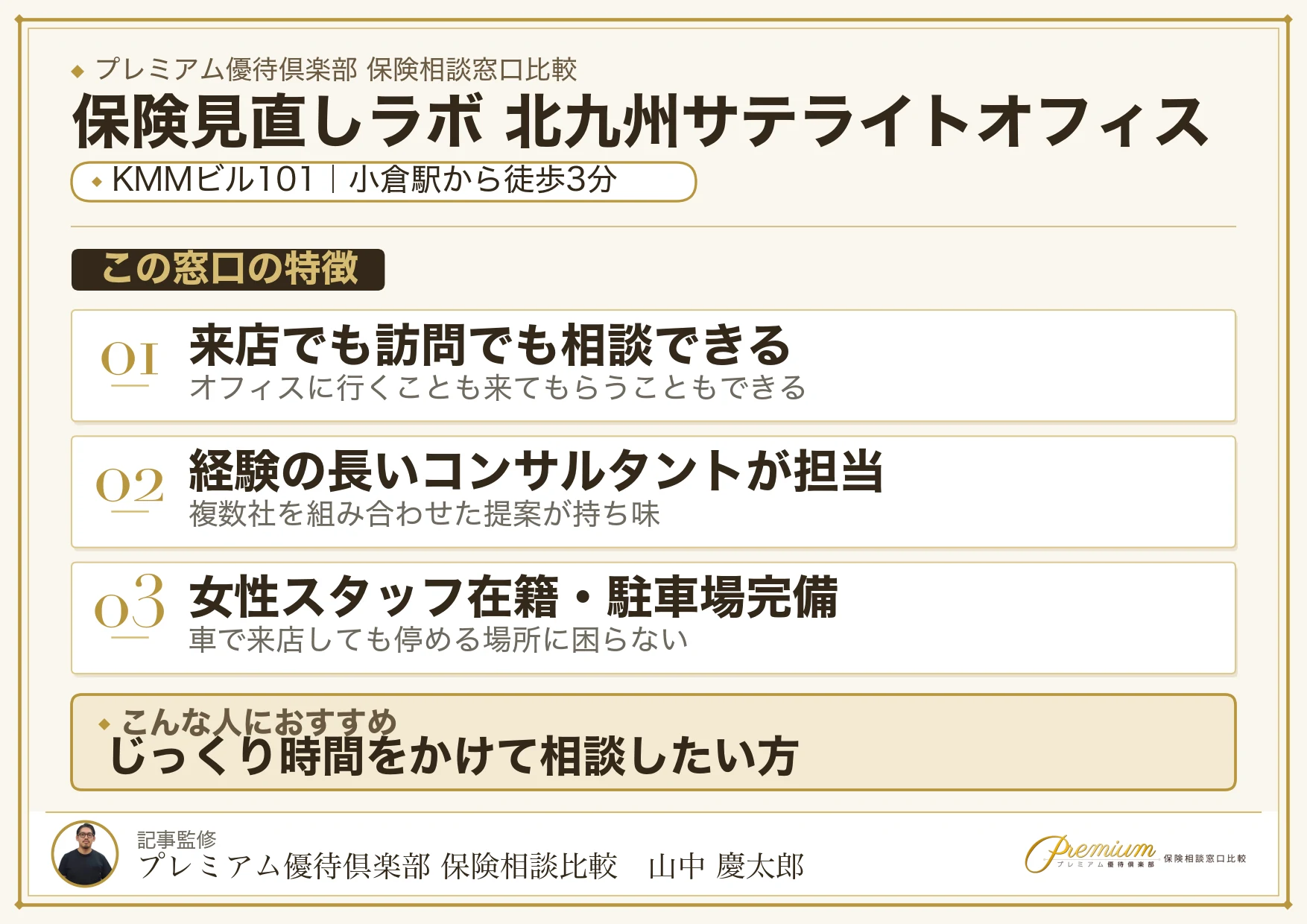 保険見直しラボ 北九州サテライトオフィスの特徴まとめ