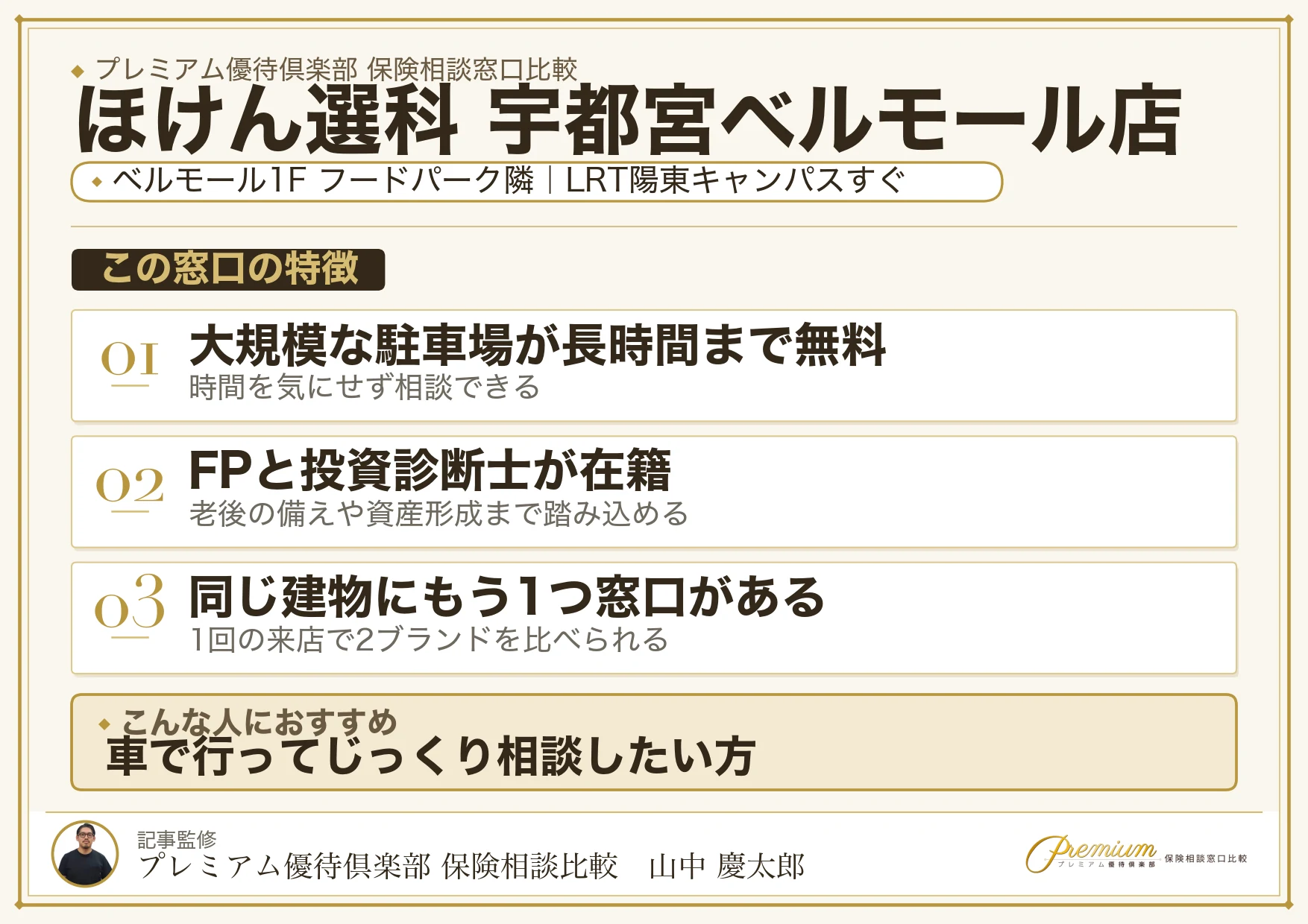 ほけん選科 宇都宮ベルモール店の特徴まとめ
