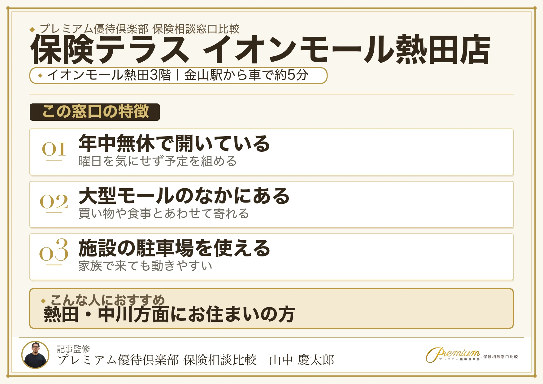 保険テラス イオンモール熱田店の特徴まとめ