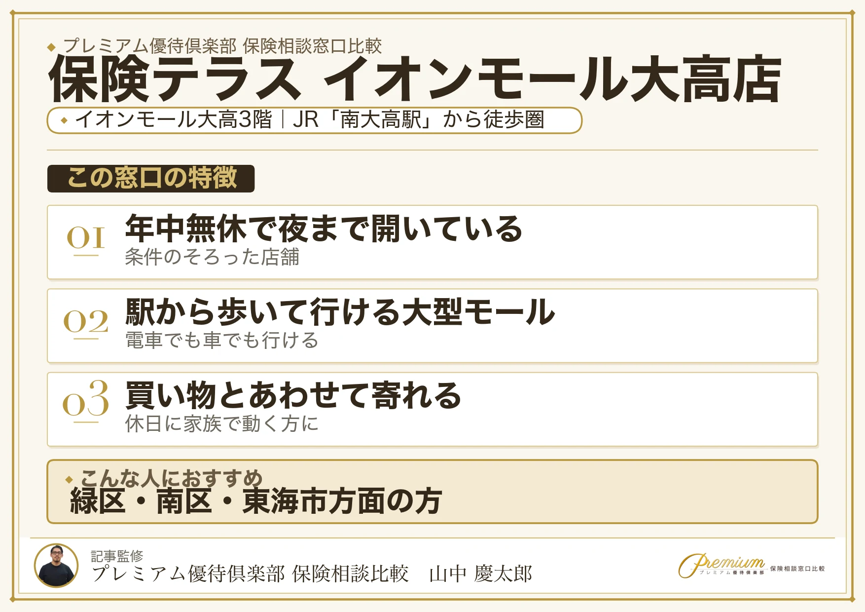 保険テラス イオンモール大高店の特徴まとめ