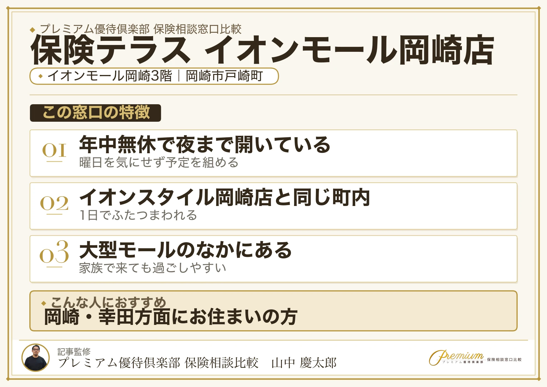 保険テラス イオンモール岡崎店の特徴まとめ
