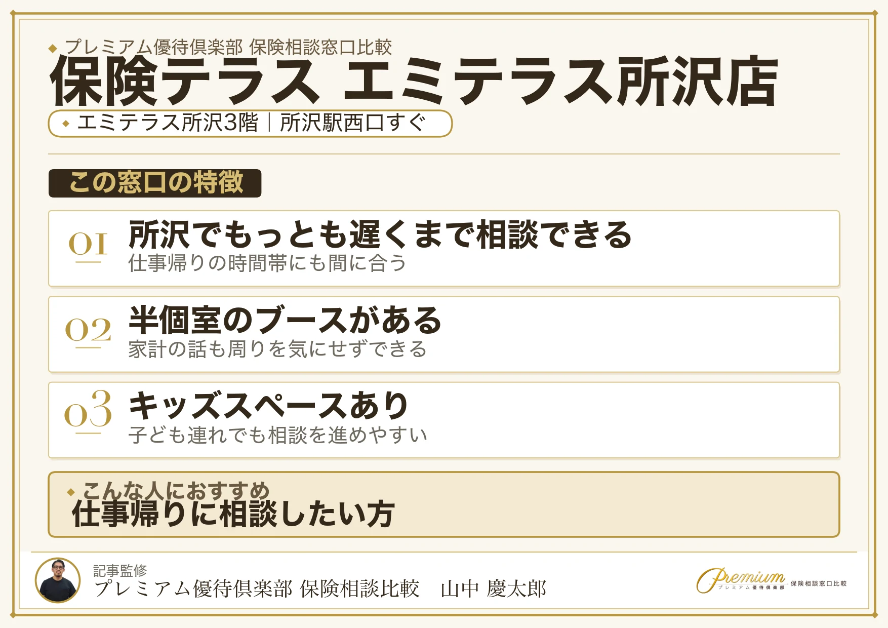 保険テラス エミテラス所沢店の特徴まとめ