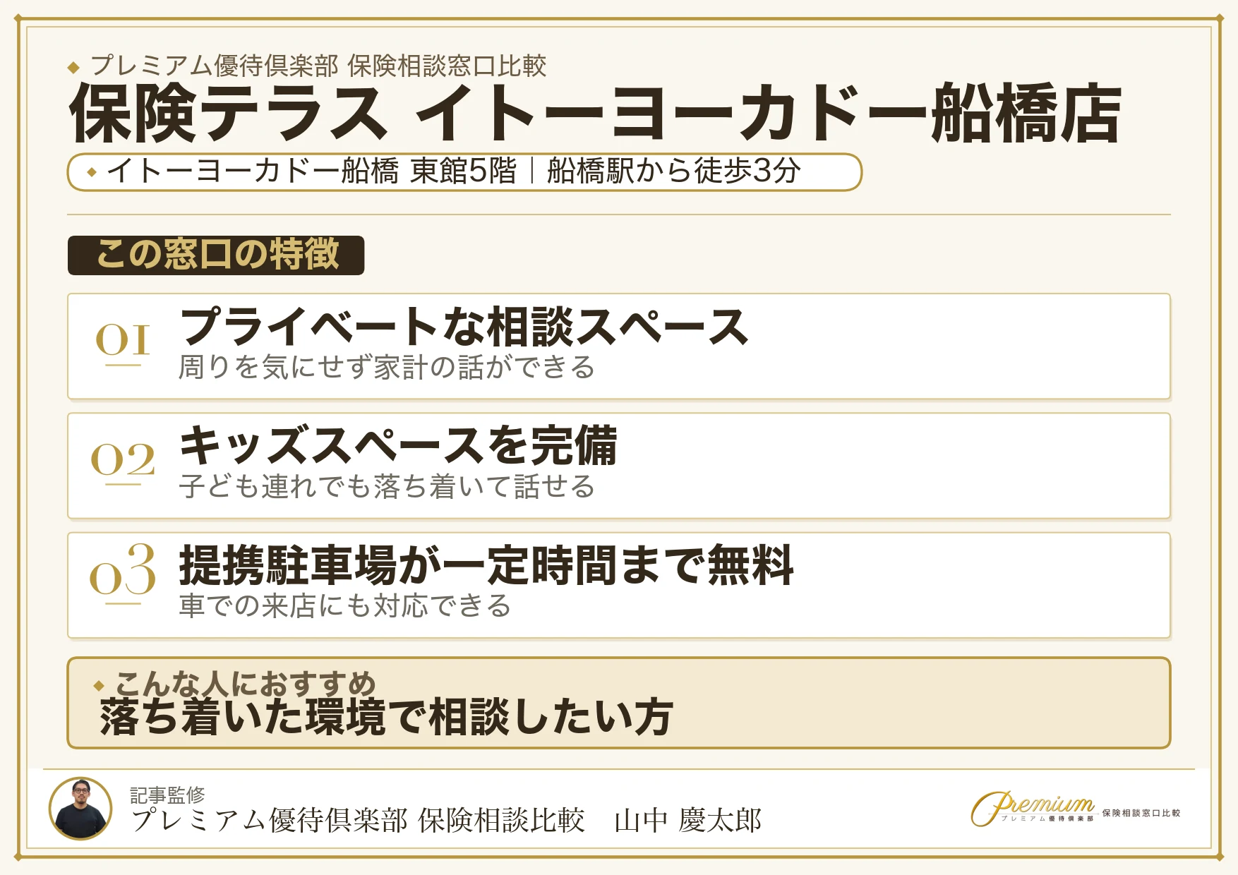 保険テラス イトーヨーカドー船橋店の特徴まとめ