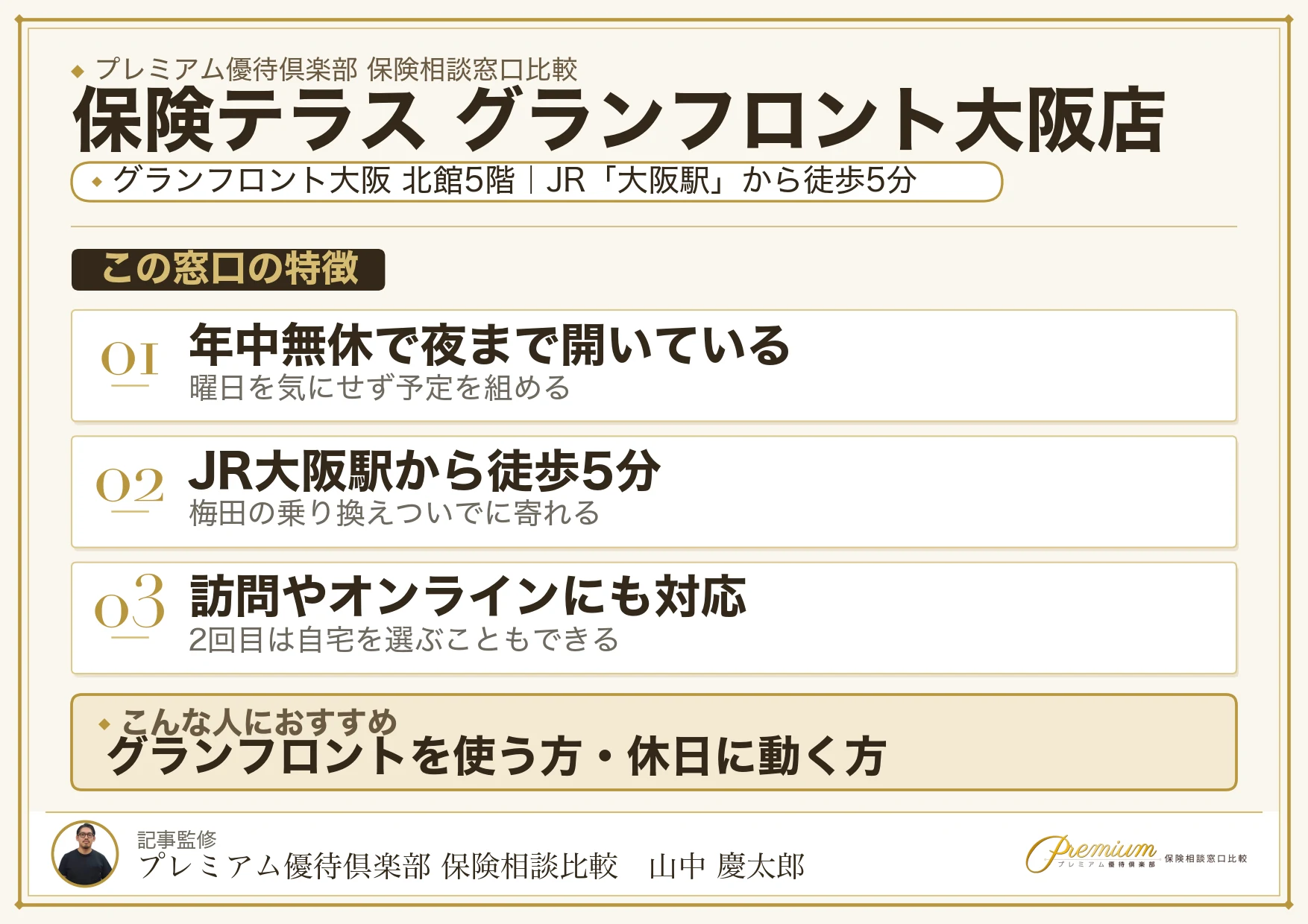 保険テラス グランフロント大阪店の特徴まとめ