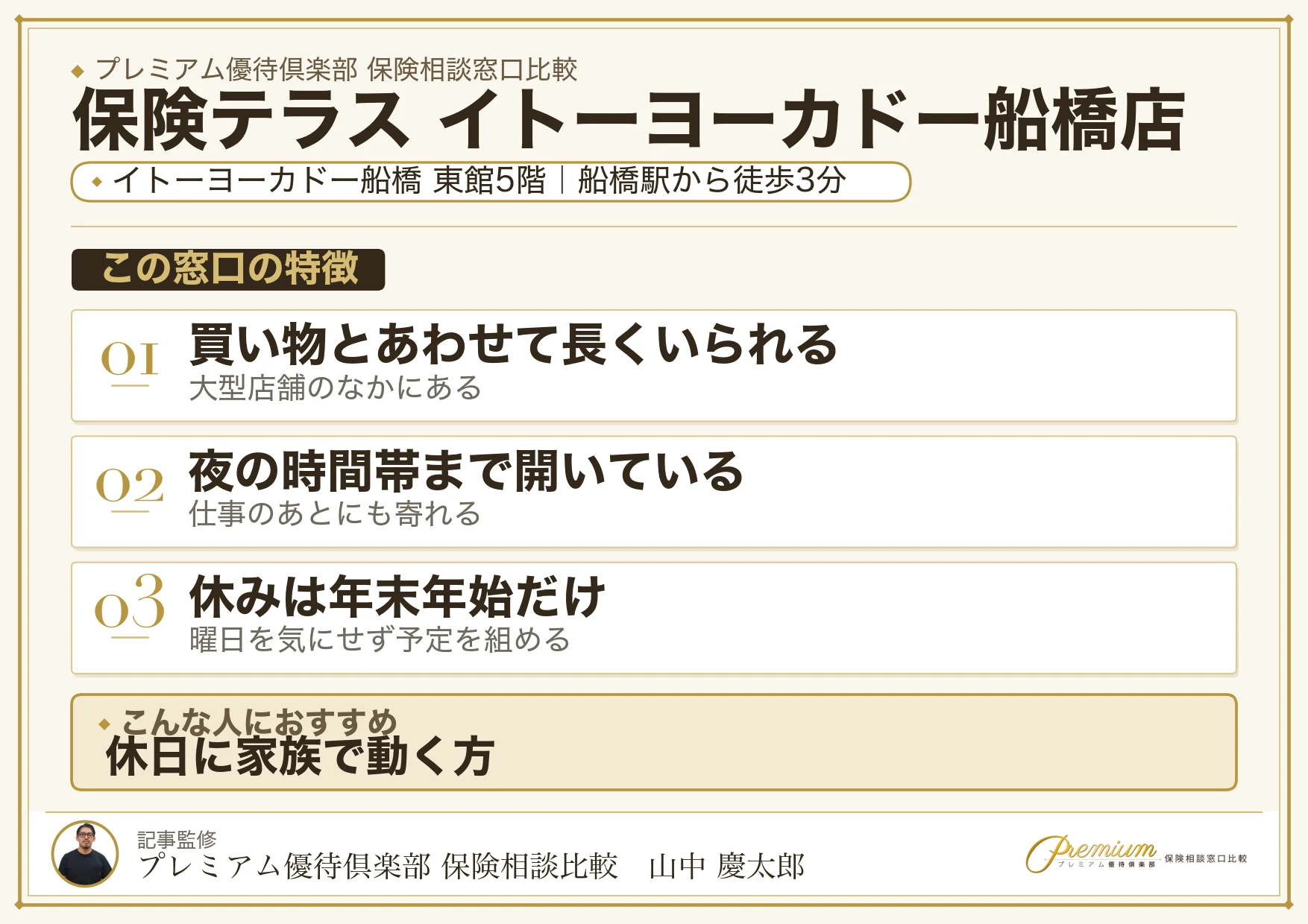 保険テラス イトーヨーカドー船橋店の特徴まとめ