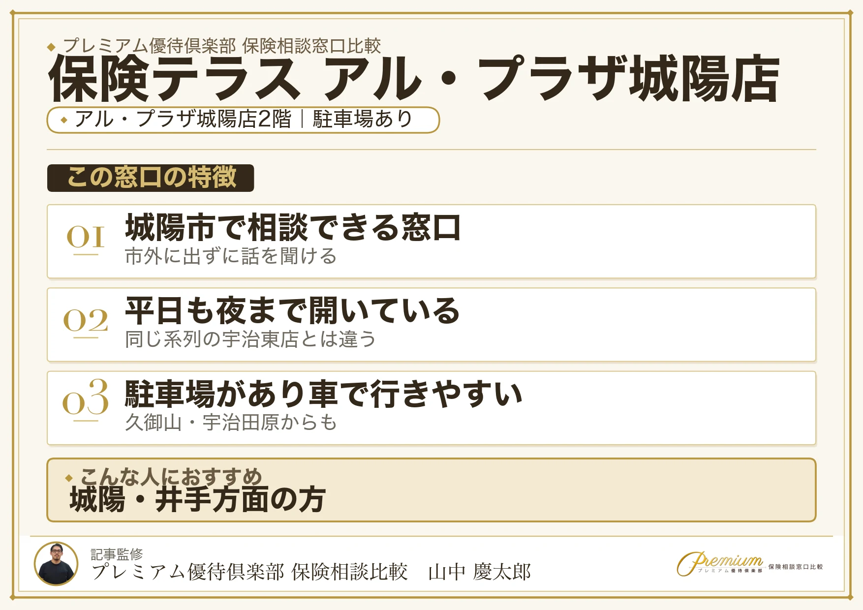 保険テラス アル・プラザ城陽店の特徴まとめ