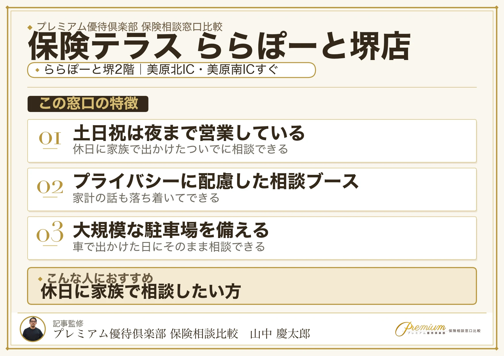 保険テラス ららぽーと堺店の特徴まとめ