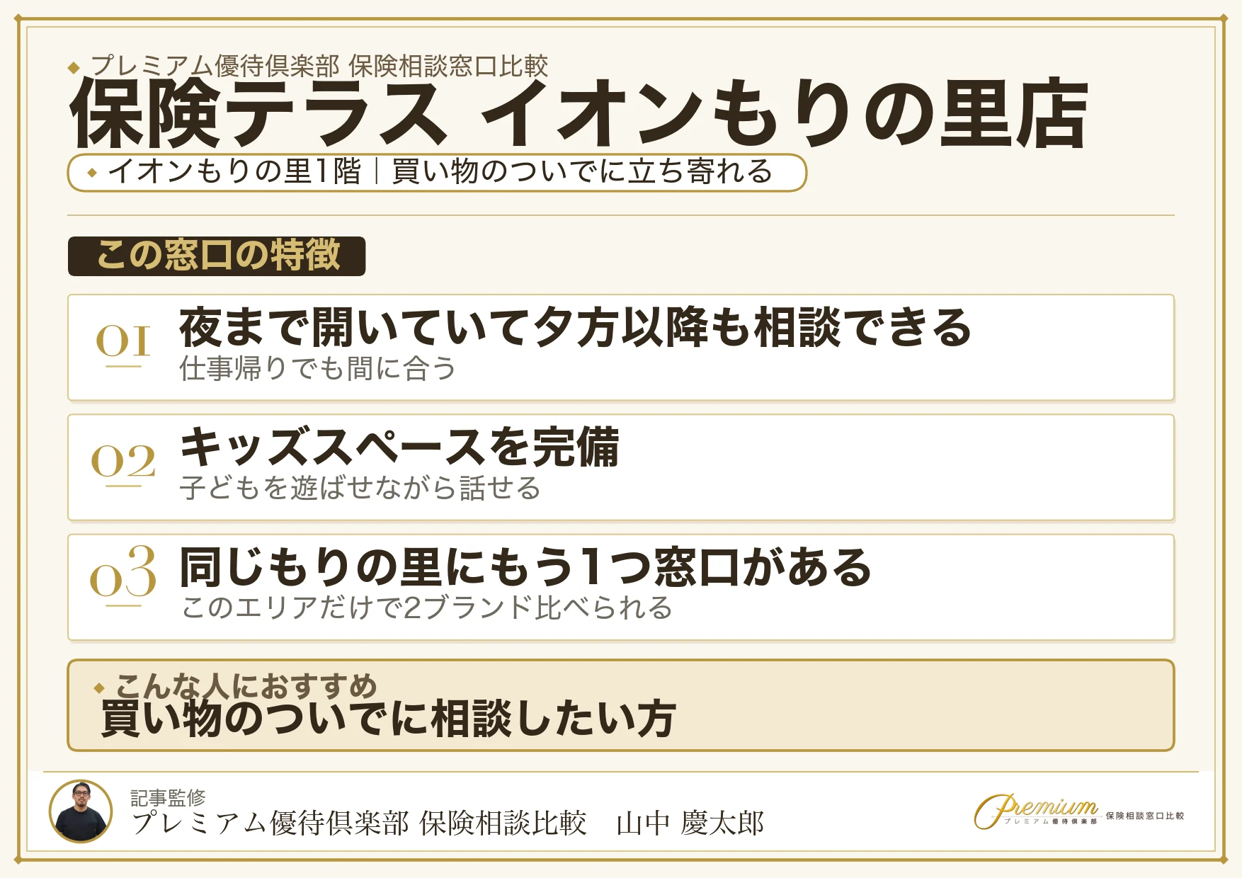 保険テラス イオンもりの里店の特徴まとめ