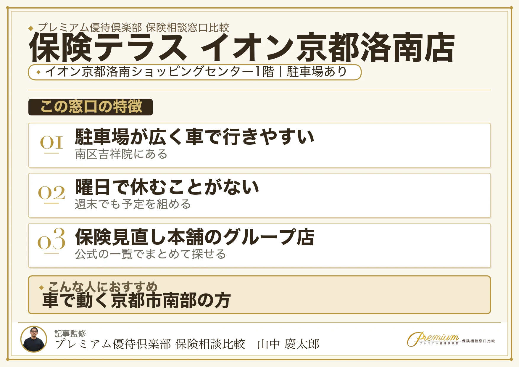 保険テラス イオン京都洛南店の特徴まとめ
