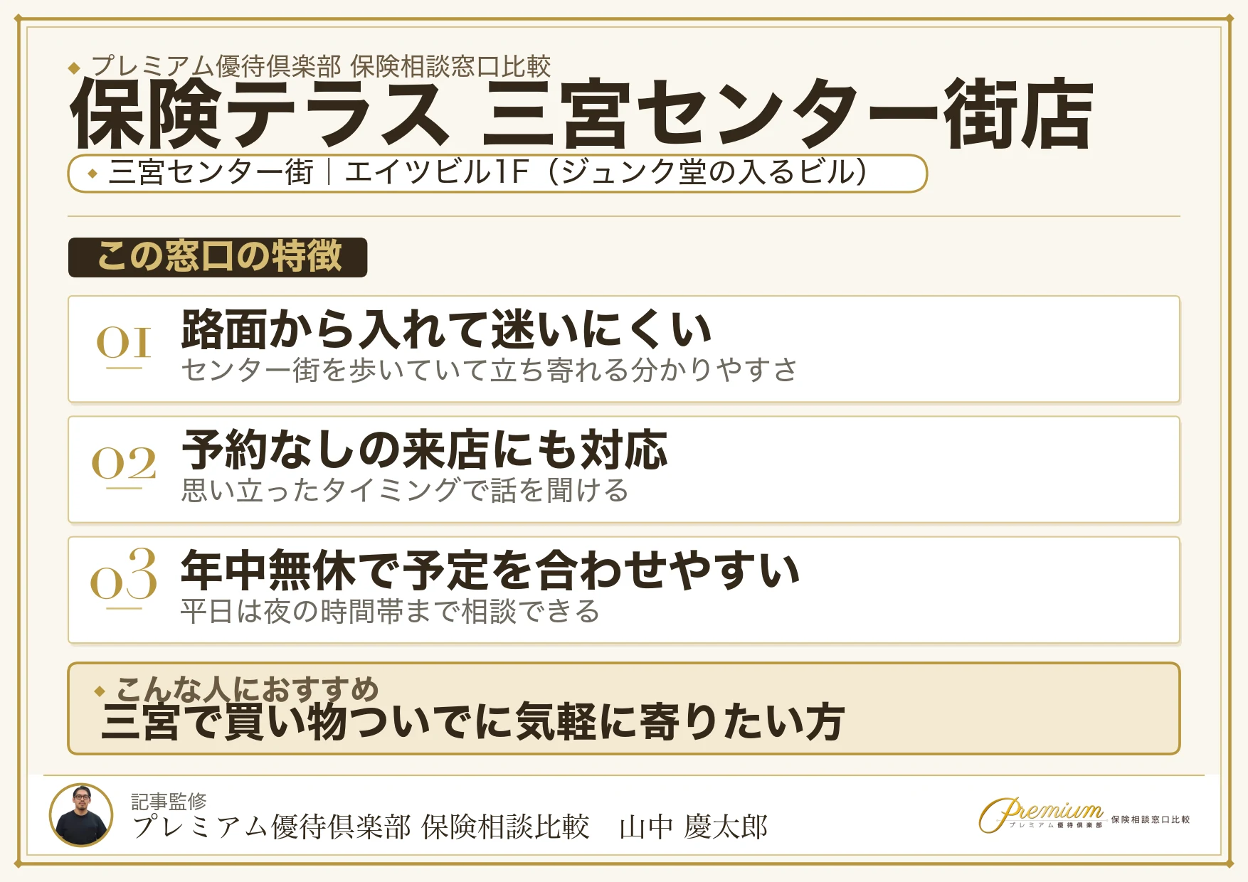 保険テラス 三宮センター街店の特徴まとめ