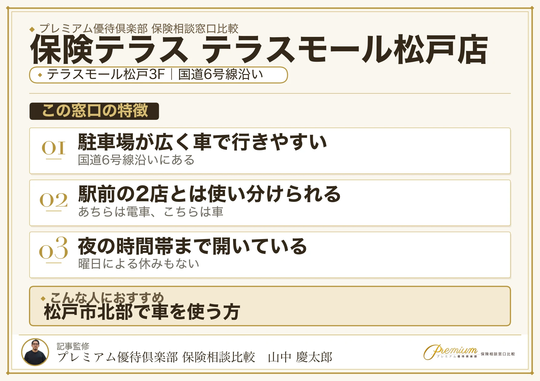 保険テラス テラスモール松戸店の特徴まとめ