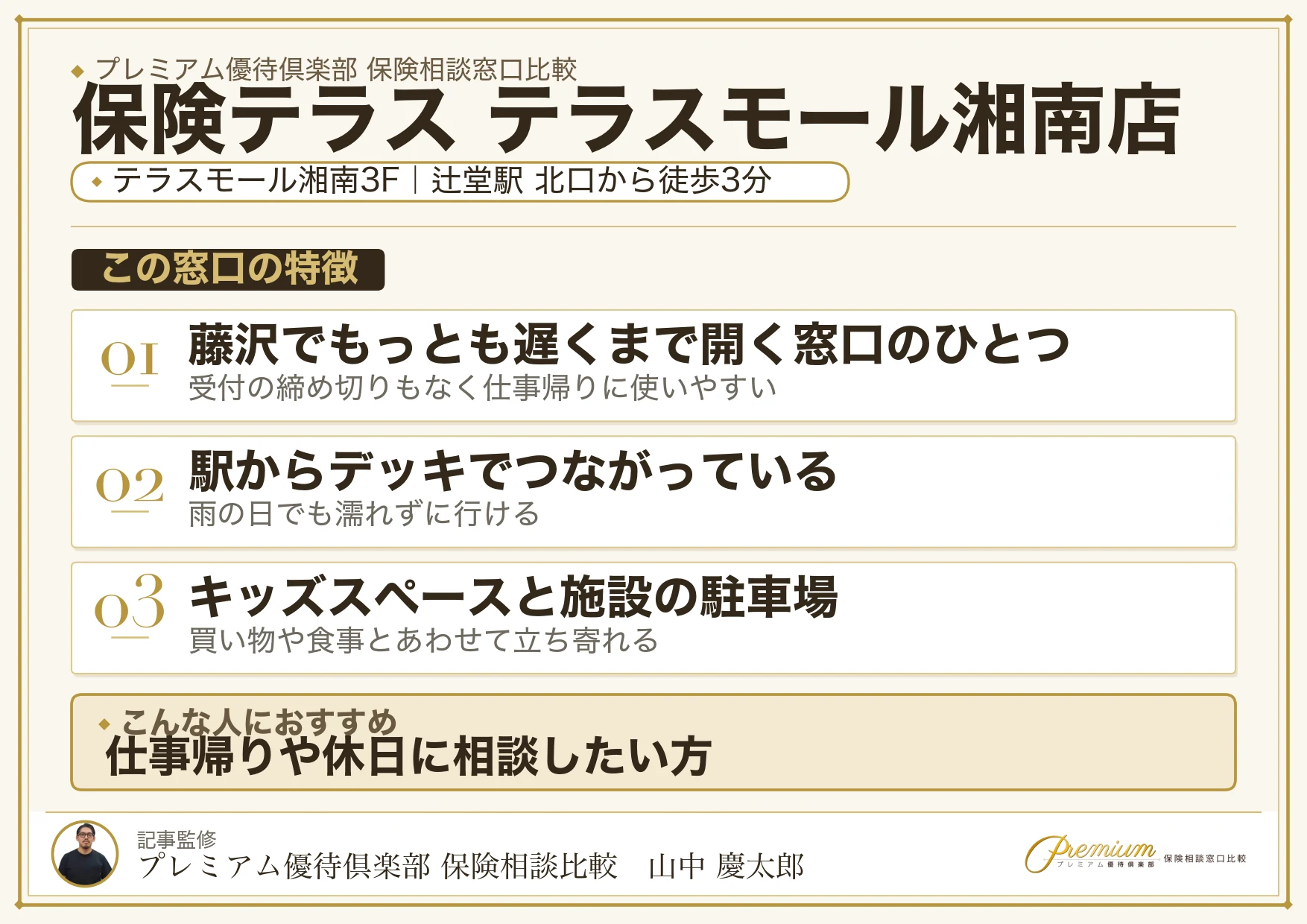 保険テラス テラスモール湘南店の特徴まとめ