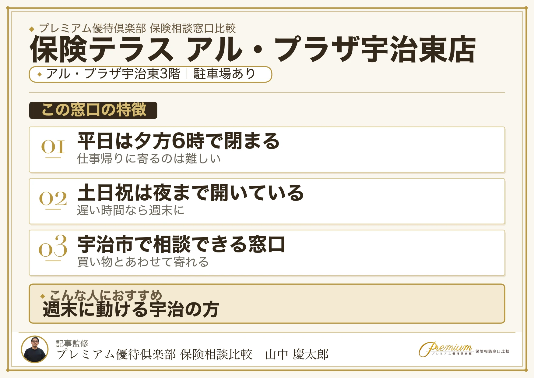 保険テラス アル・プラザ宇治東店の特徴まとめ