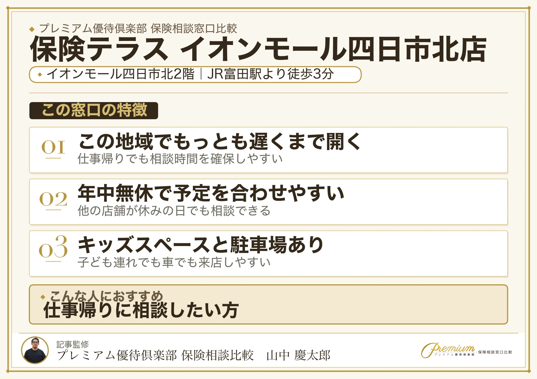 保険テラス イオンモール四日市北店の特徴まとめ