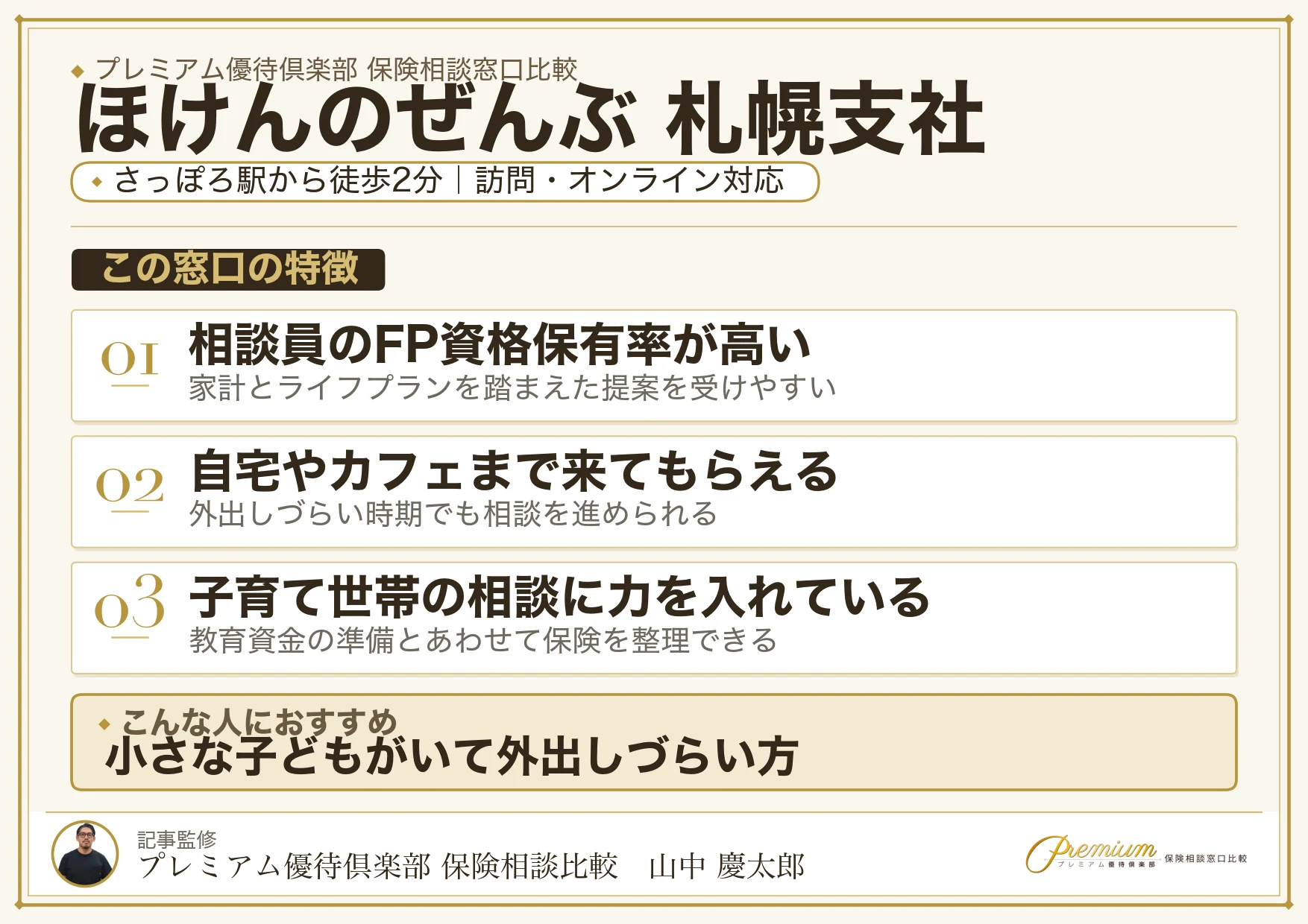 ほけんのぜんぶ 札幌支社の特徴まとめ